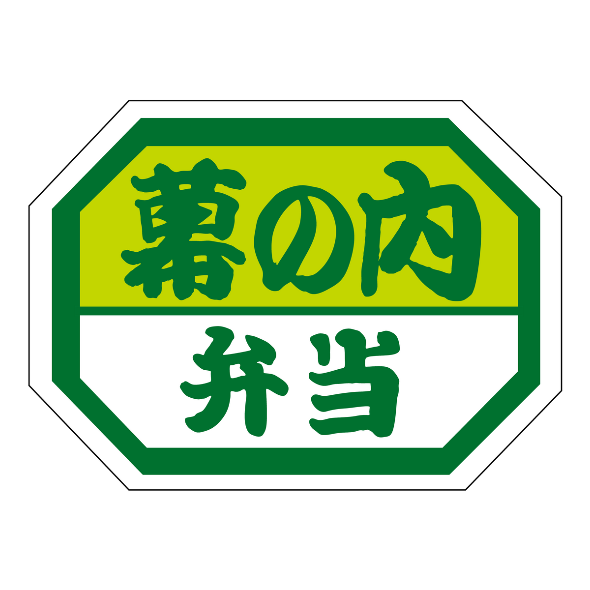 幕の内弁当