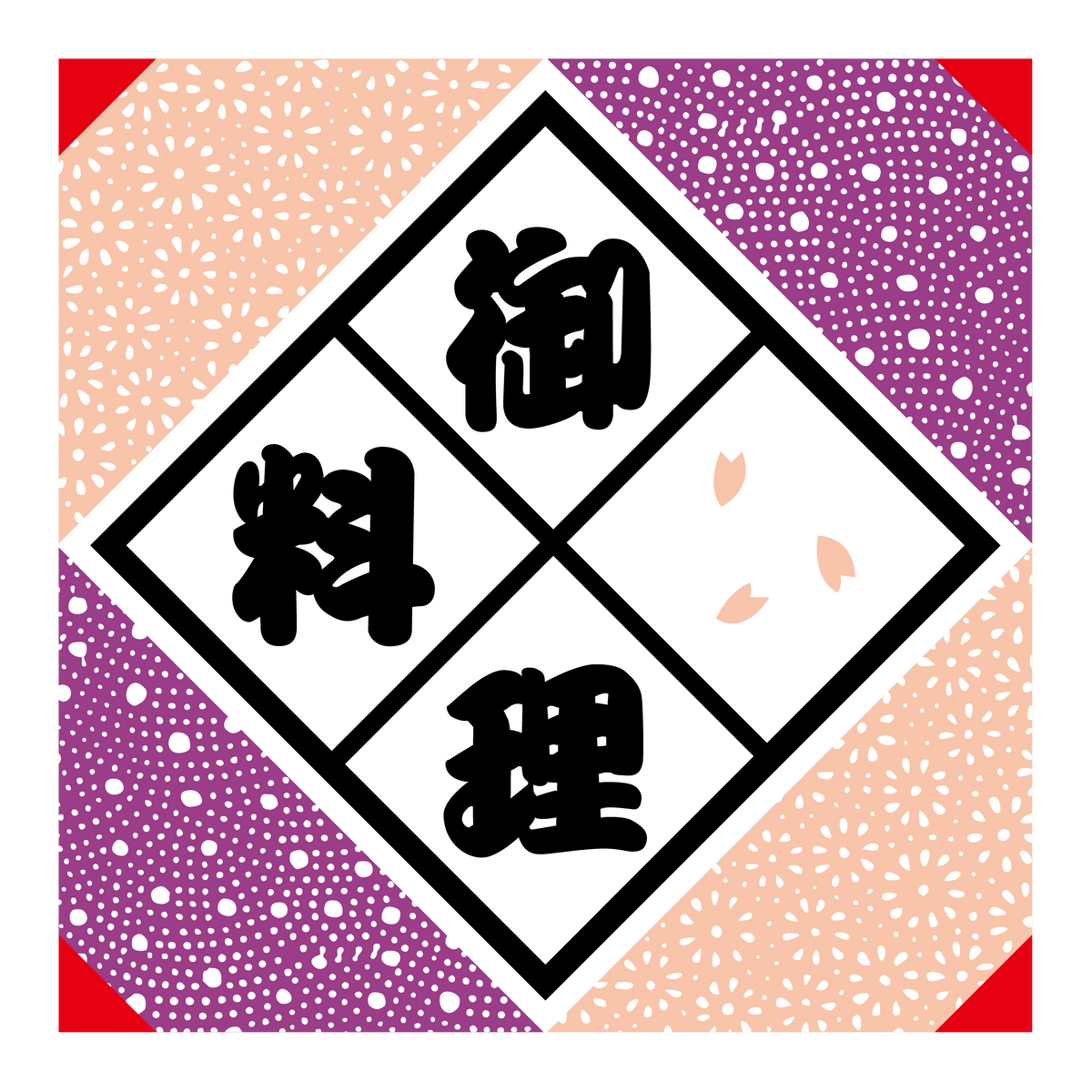 御料理