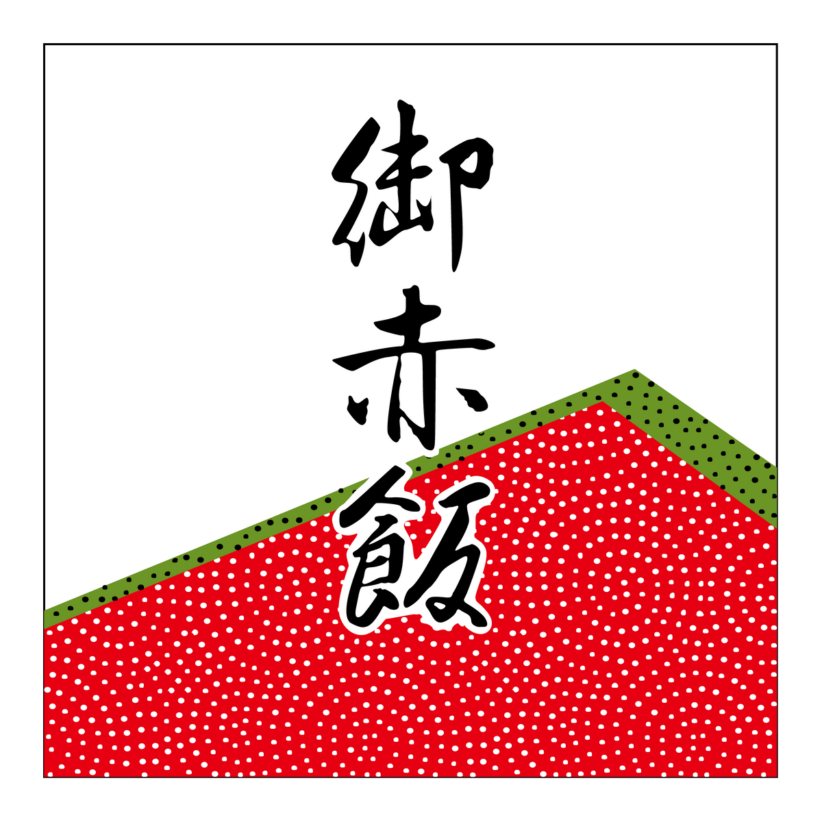 赤飯