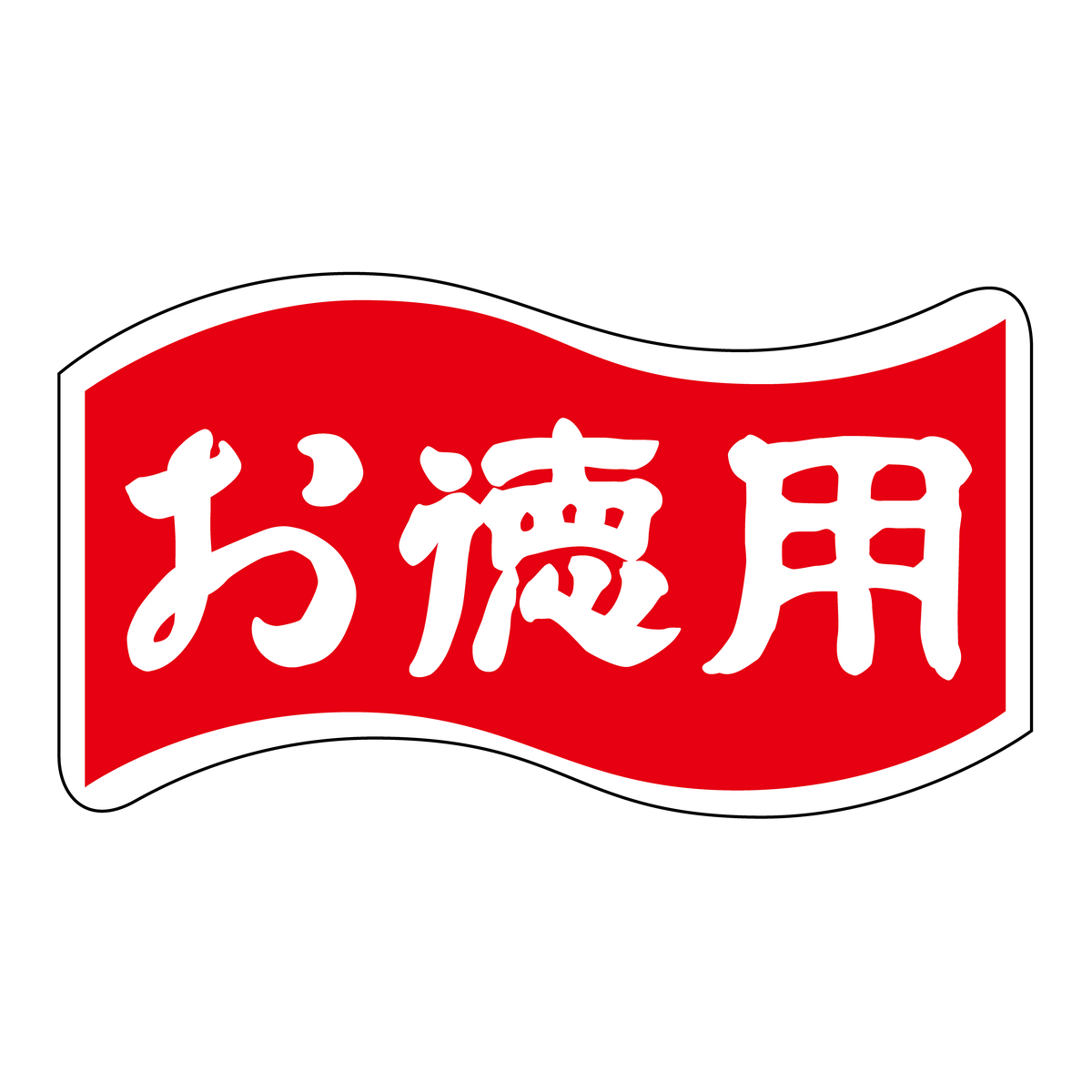 お徳用