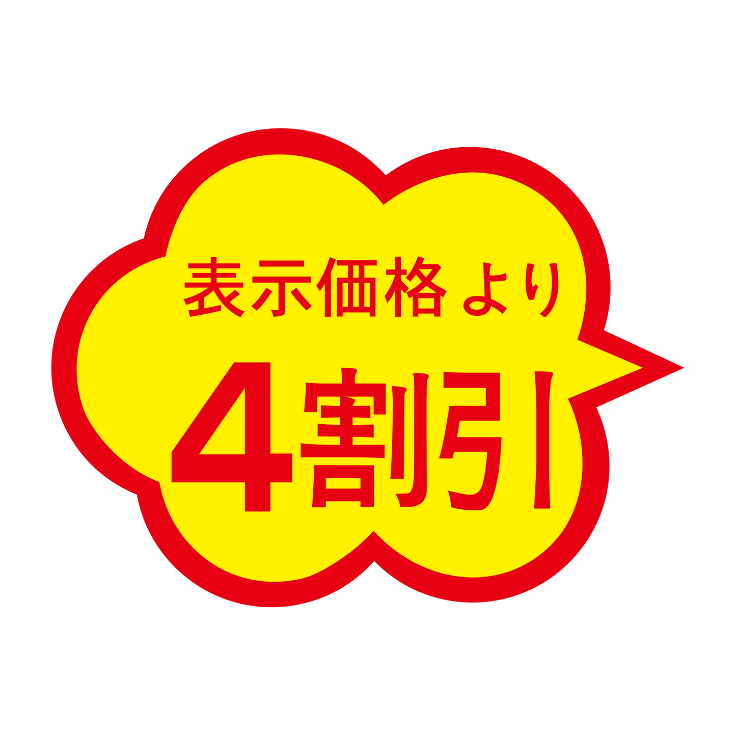 表示価格より 4割引