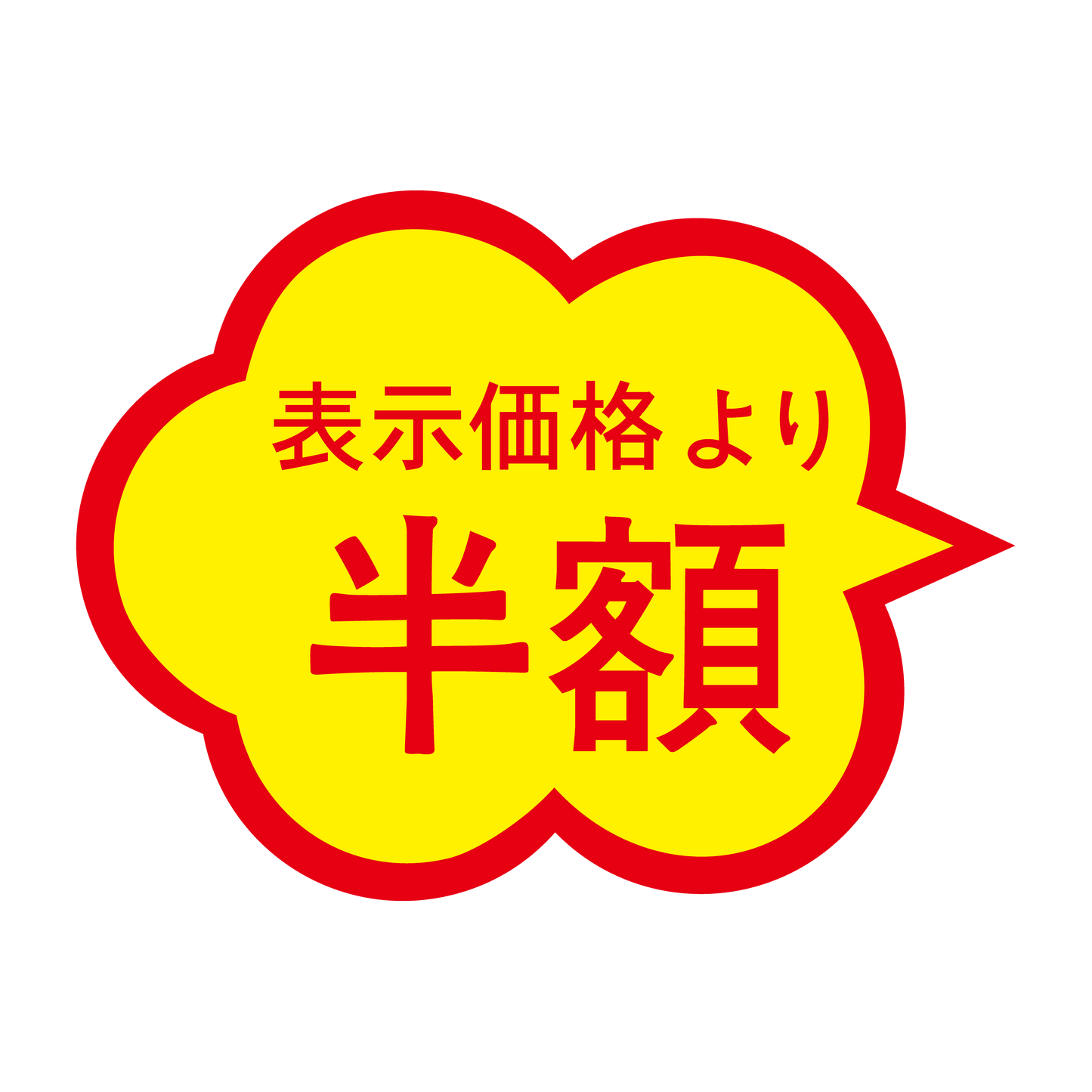 表示価格より 半額