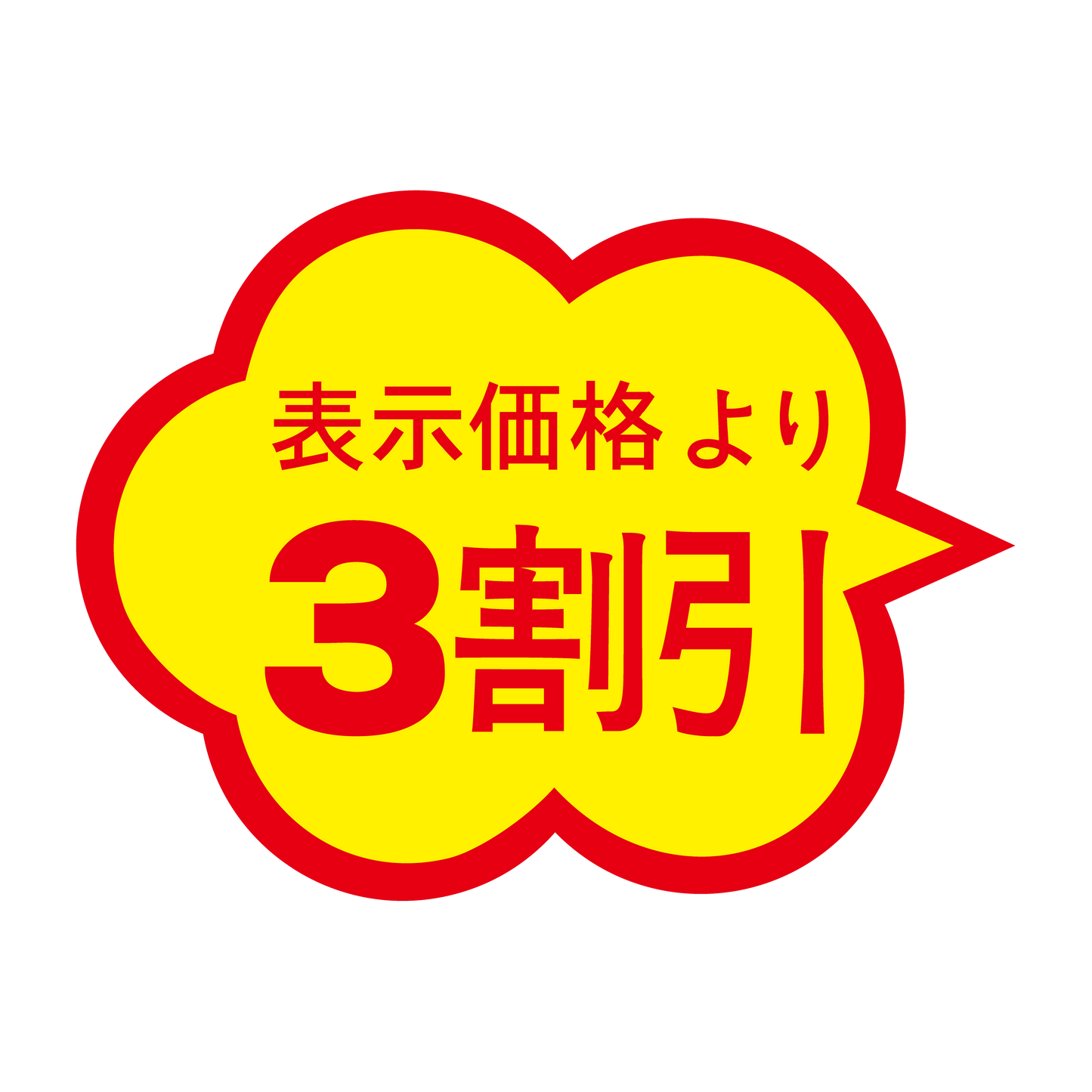 表示価格より 3割引