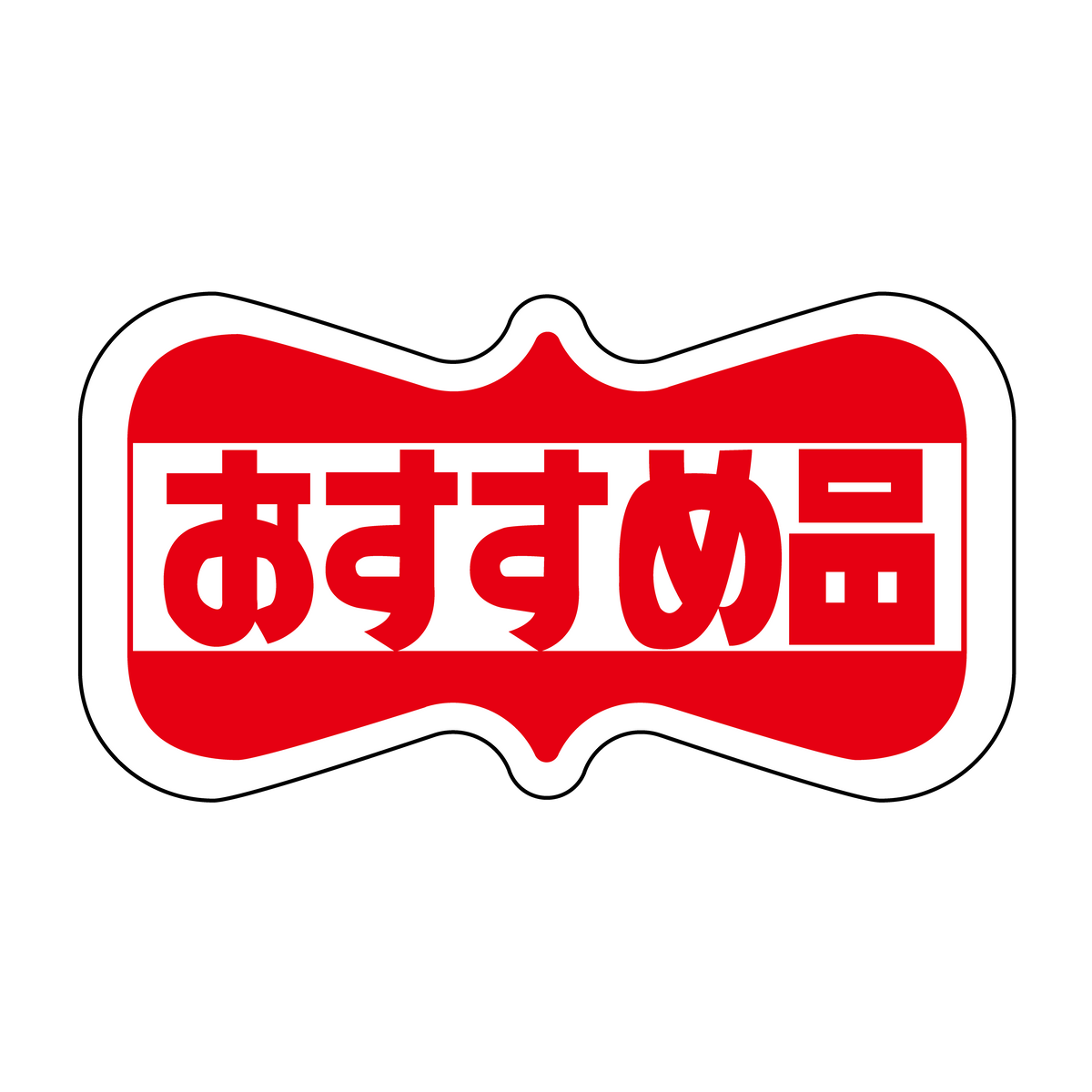 おすすめ品