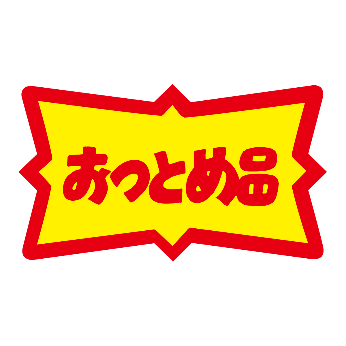 おつとめ品
