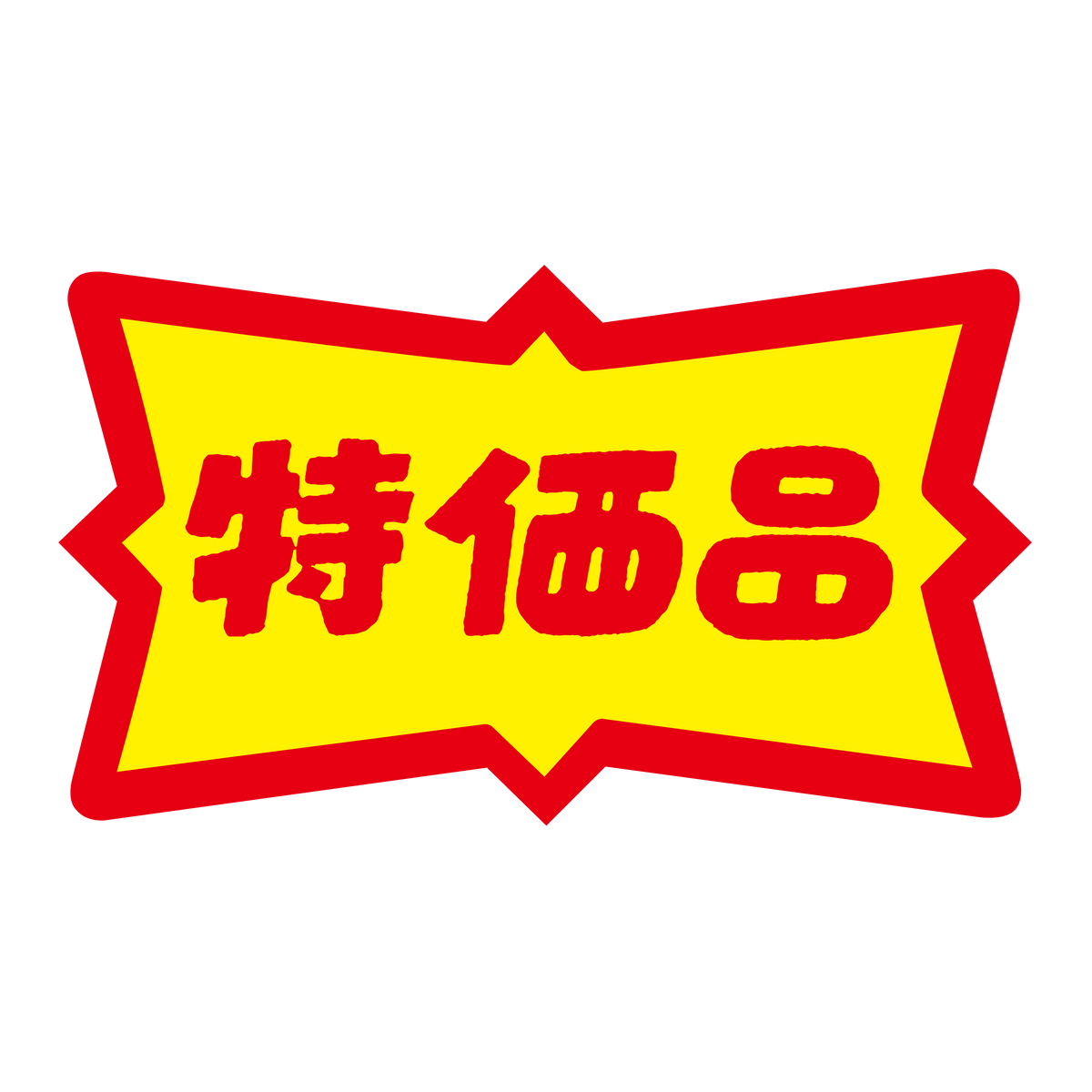 特価品