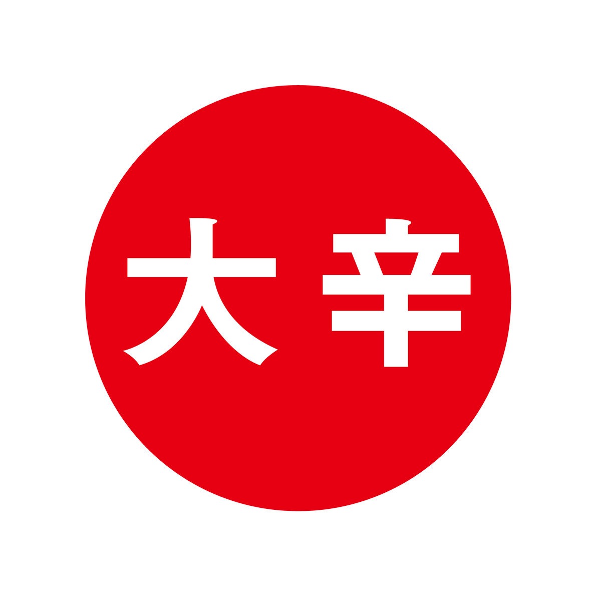 大辛
