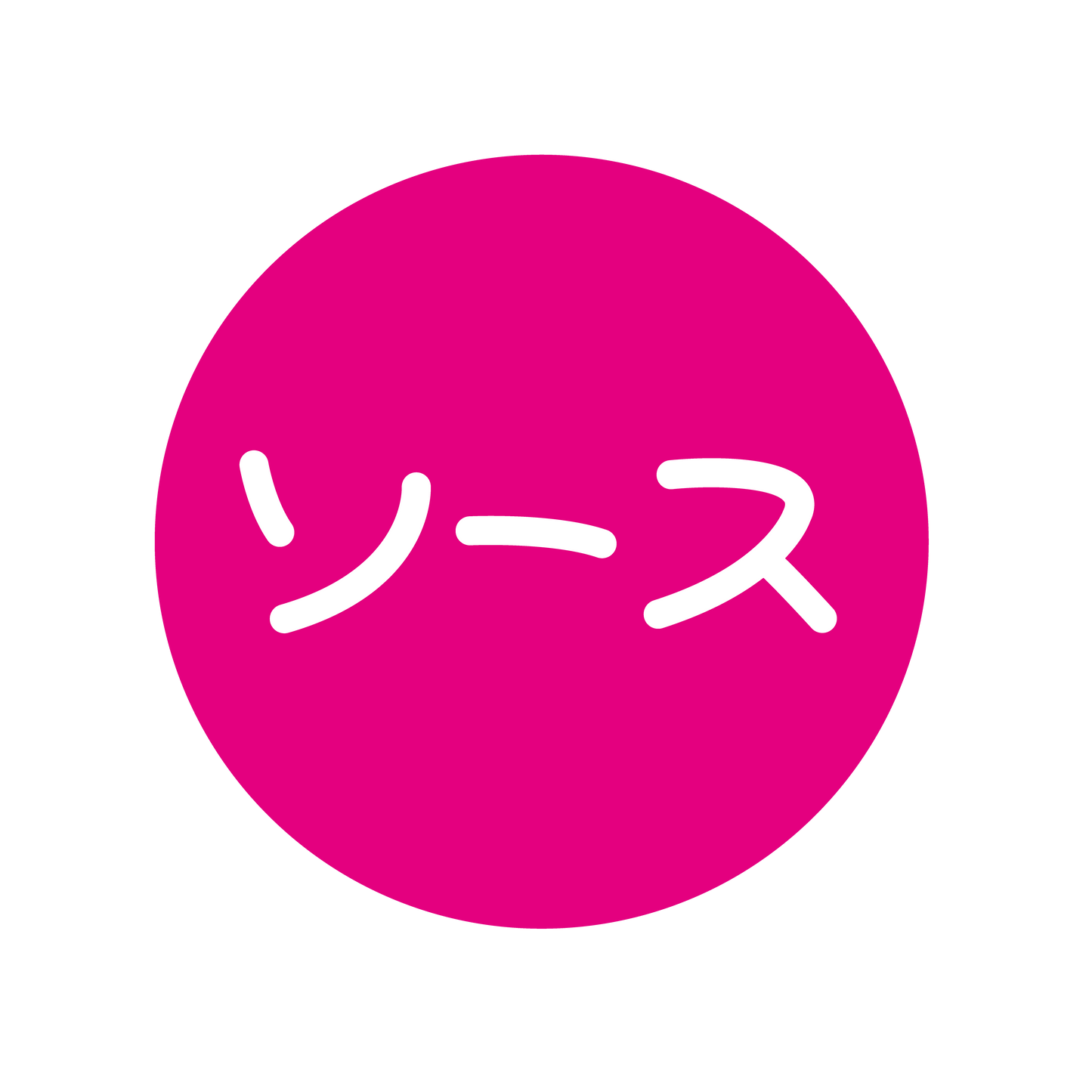 ソース