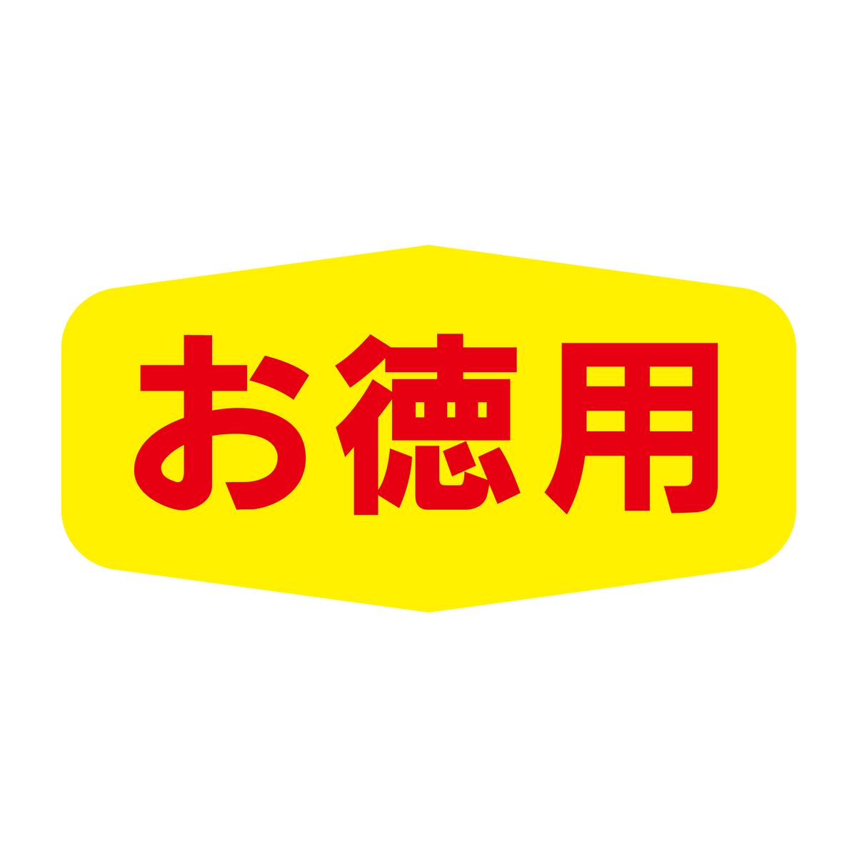 お徳用