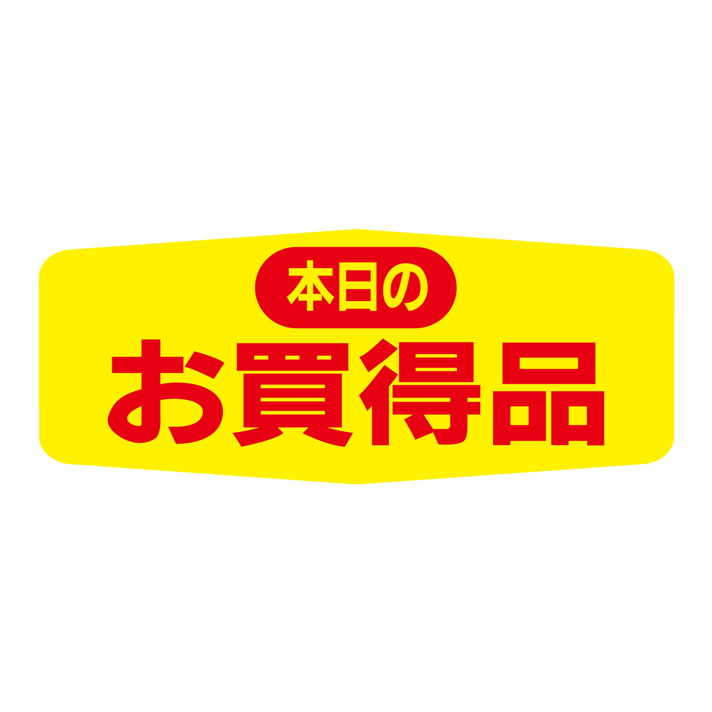 本日のお買得品