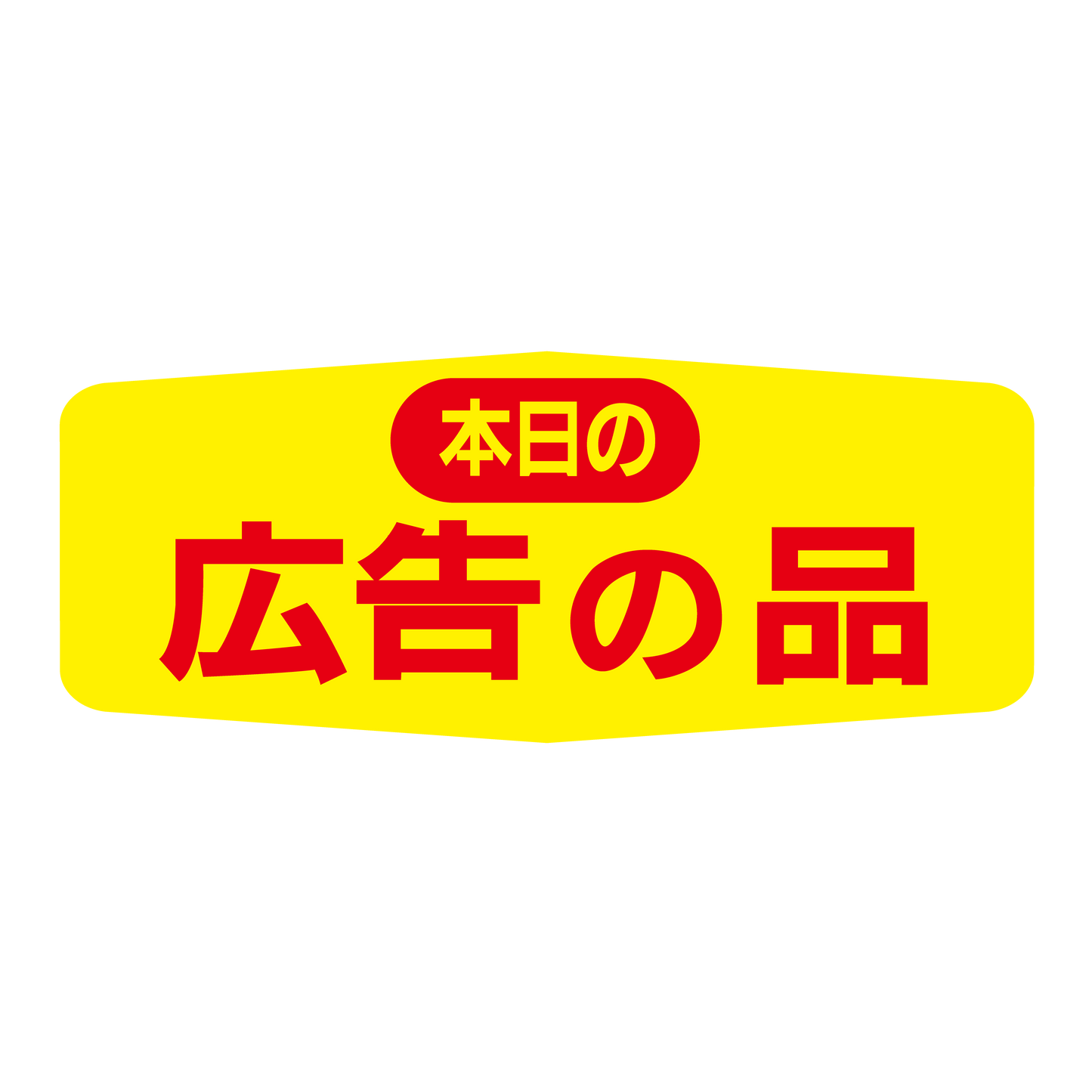 本日の広告の品