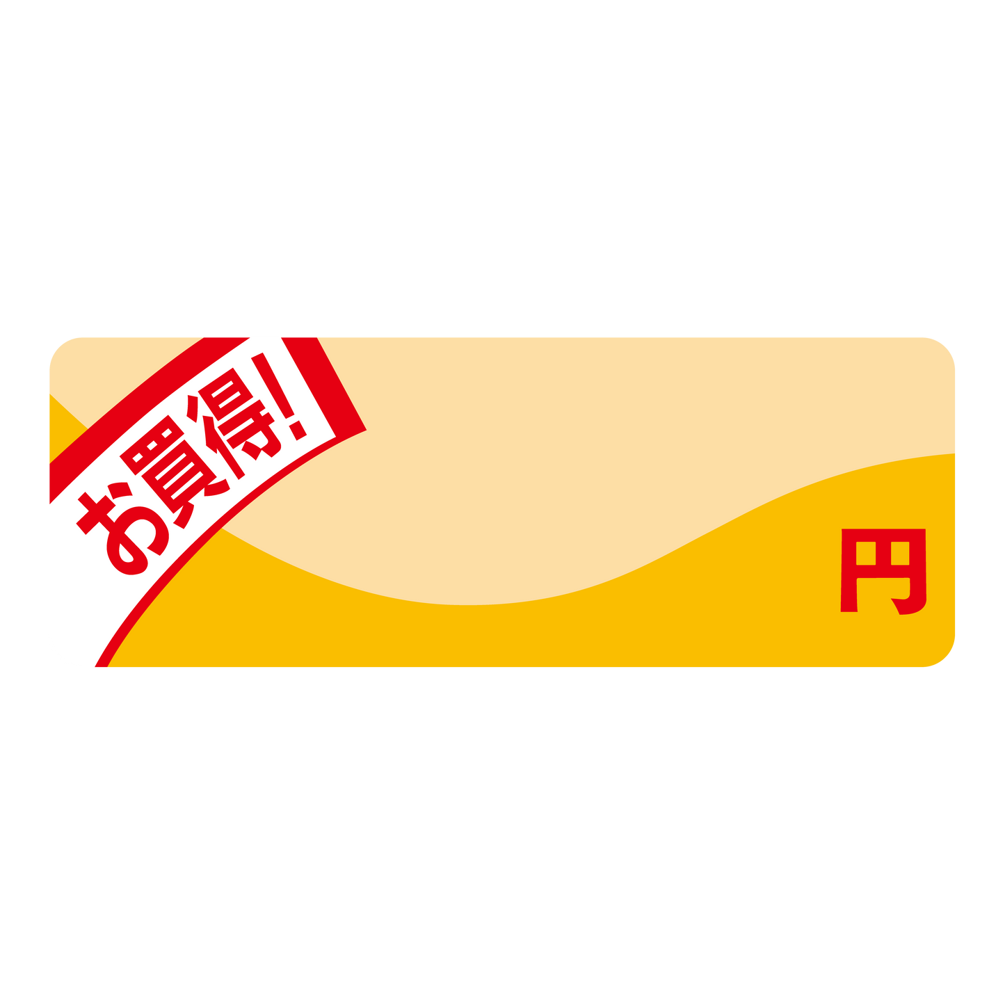 ミニプライス 円