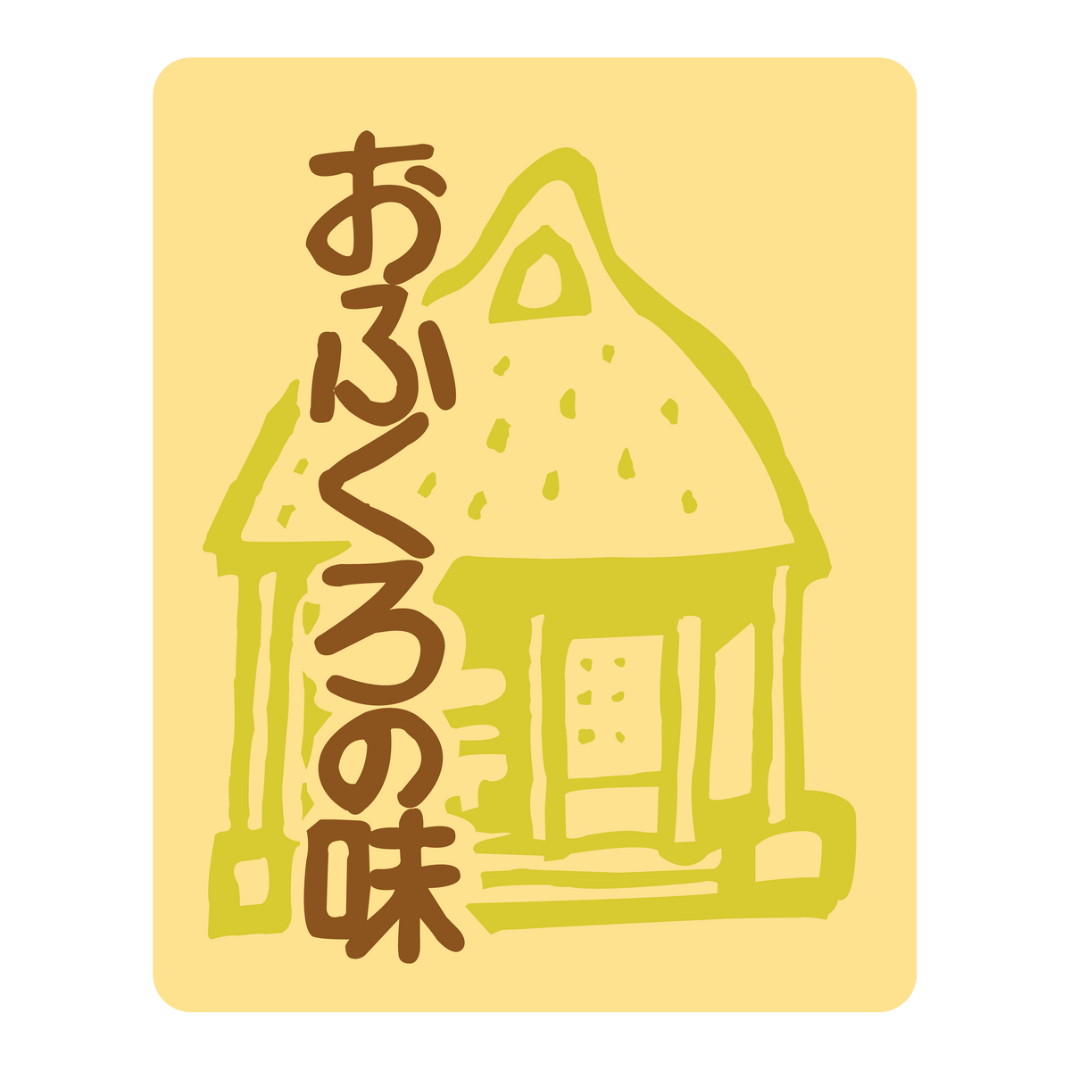 おふくろの味