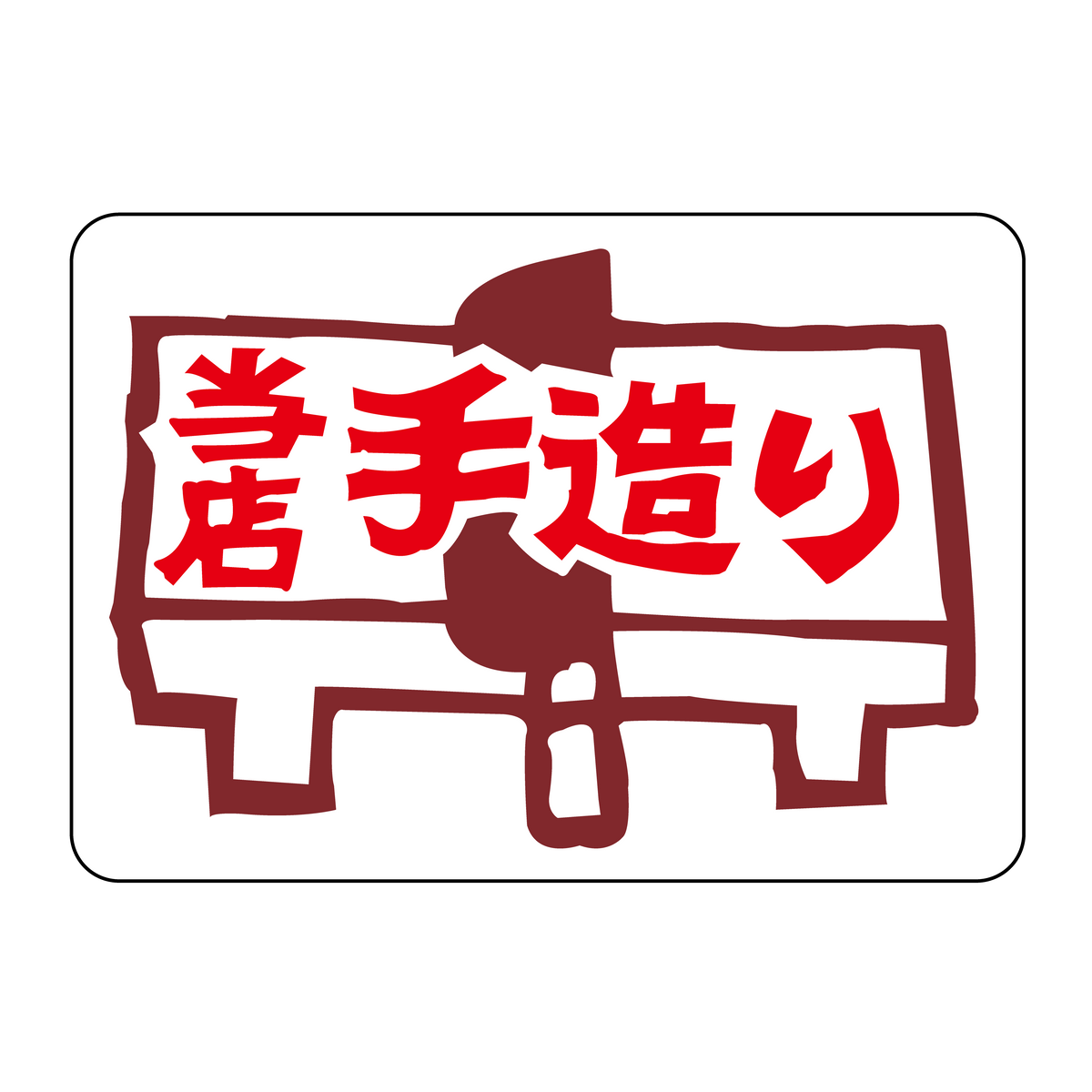 当店手造り