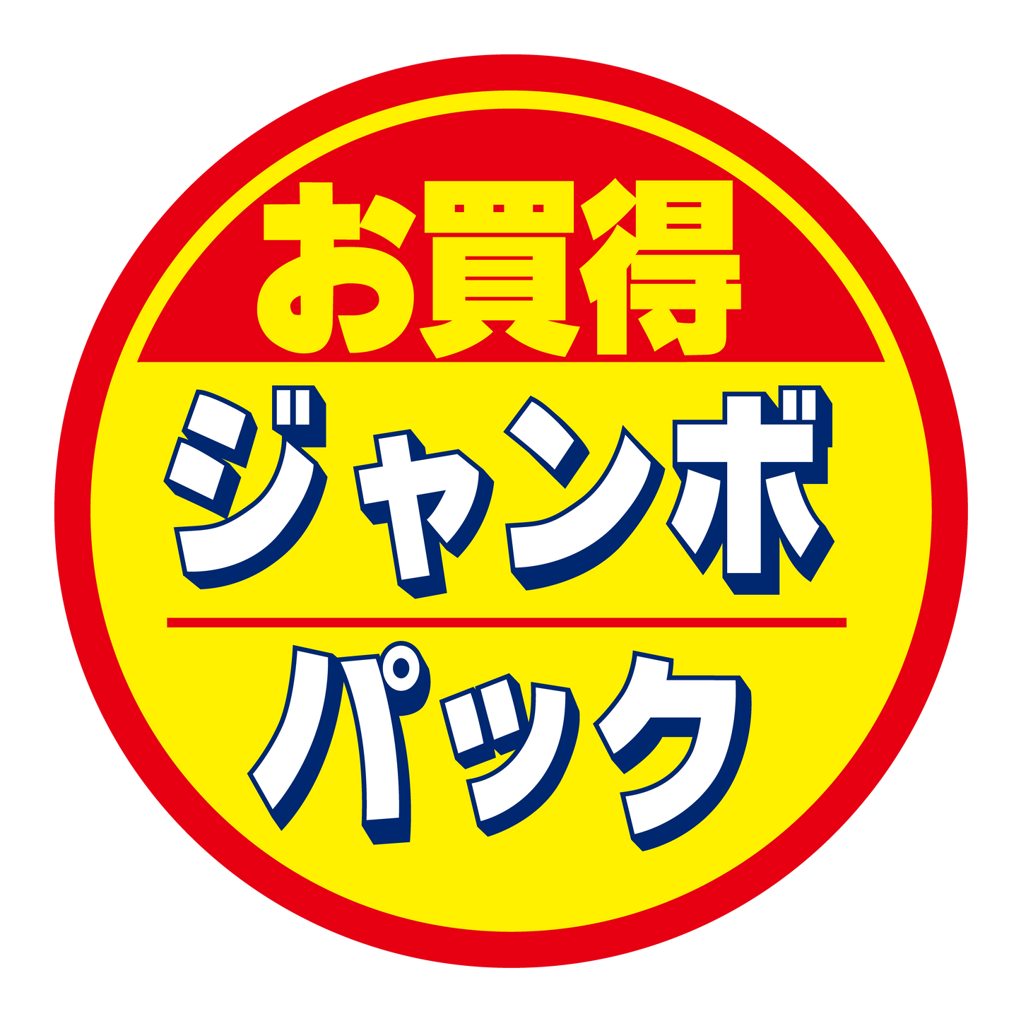 お買得 ジャンボパック