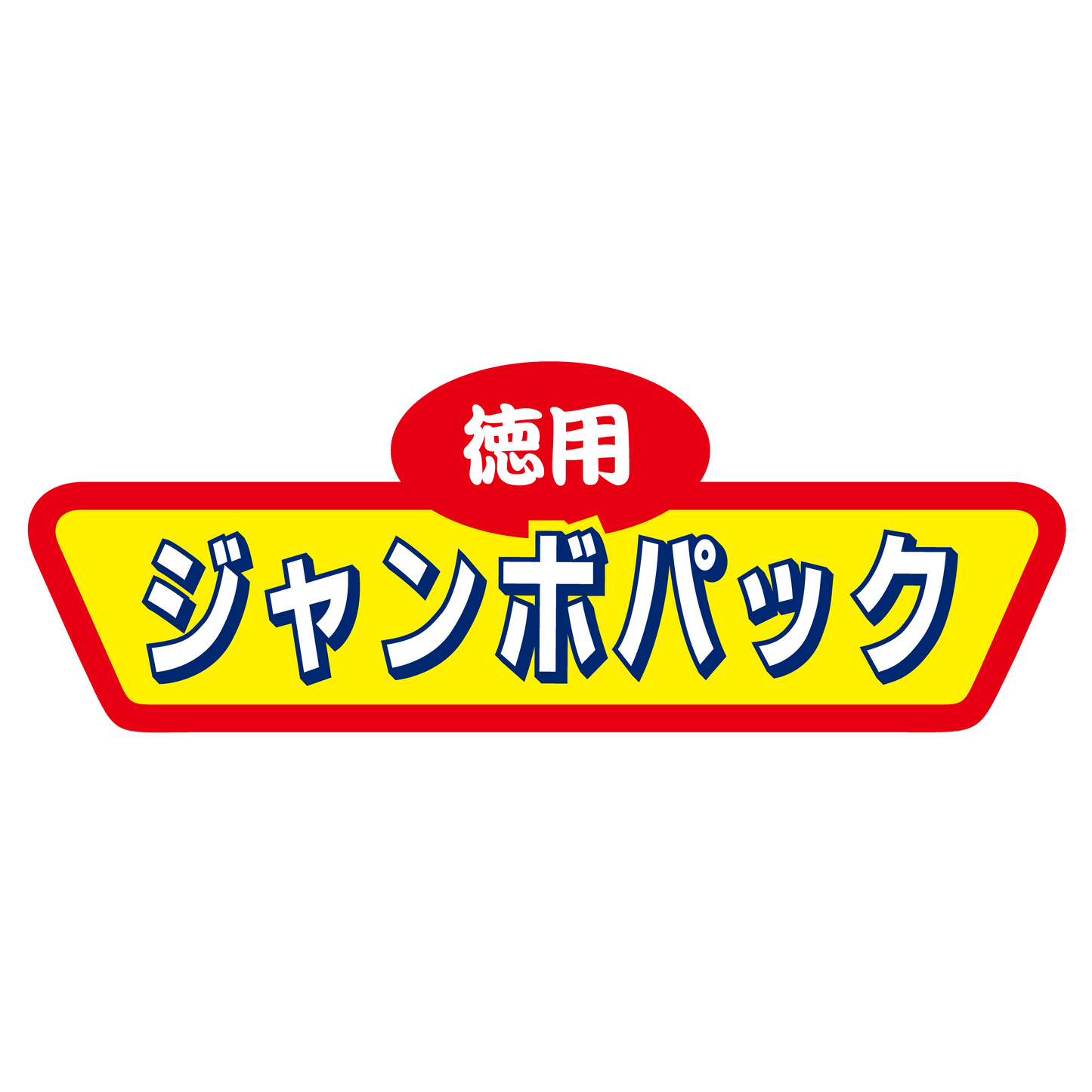 徳用 ジャンボパック