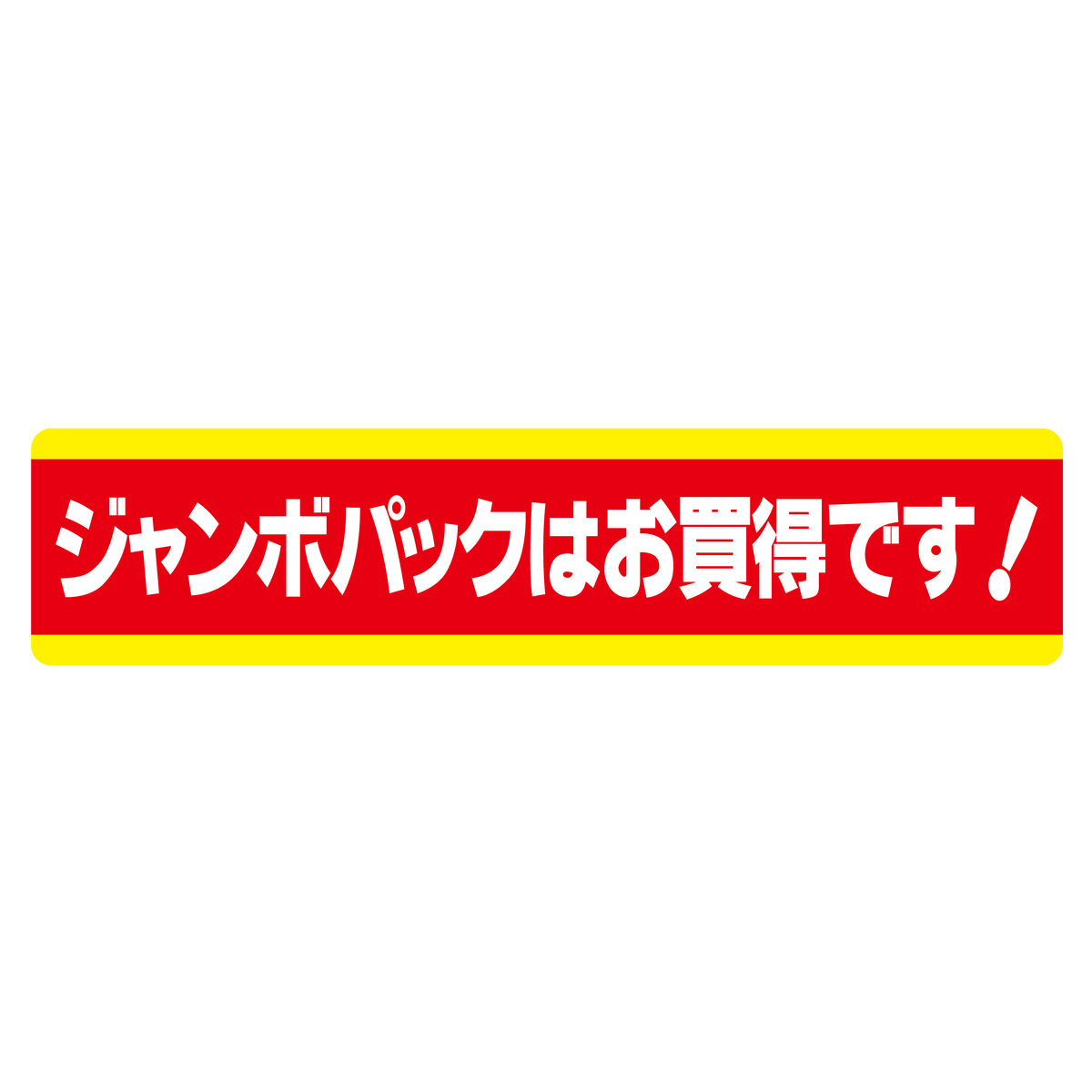 ジャンボパックはお買得です!