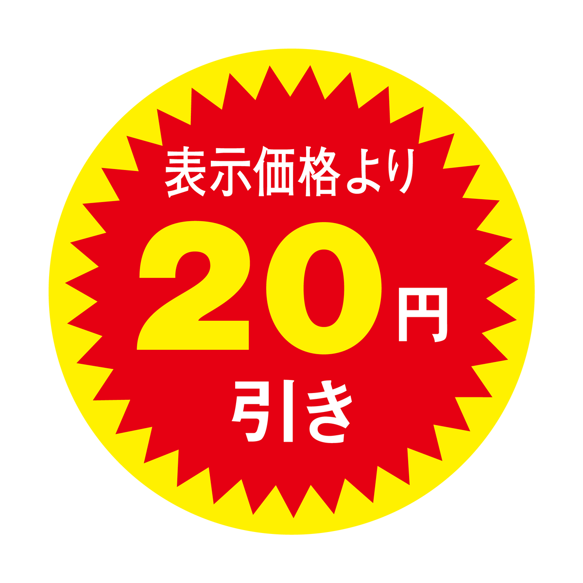 表示価格より 20円引き