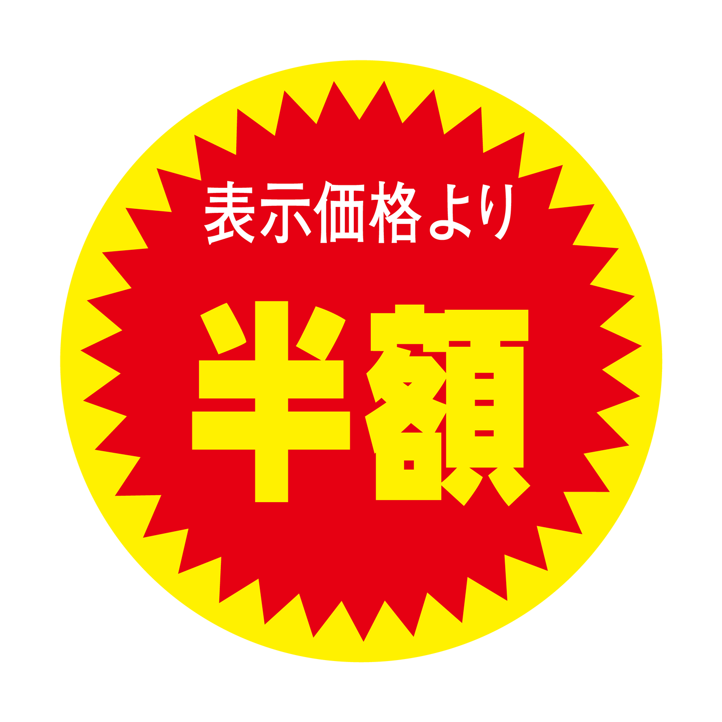 表示価格より 半額