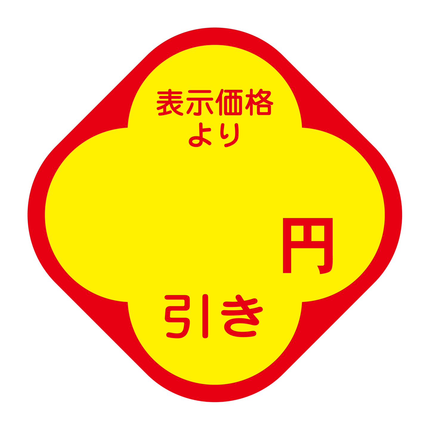 表示価格より 円引き