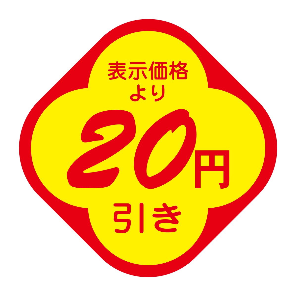 表示価格より 20円引き