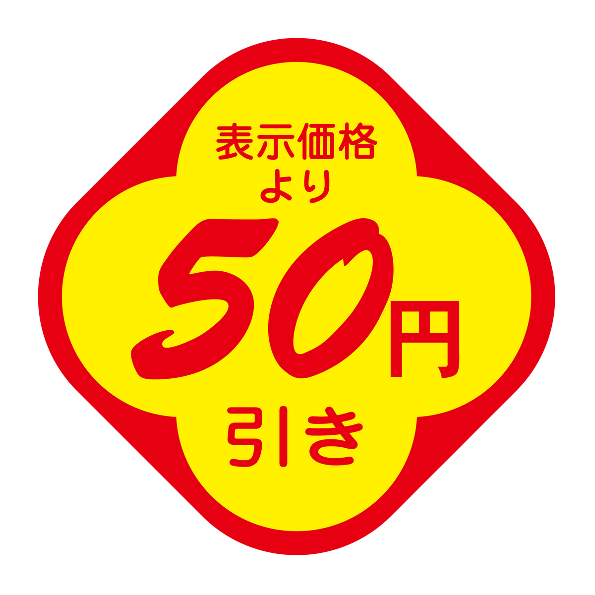 表示価格より 50円引き