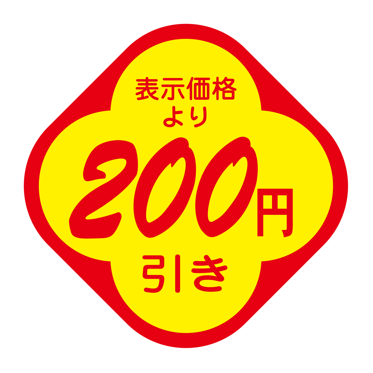 表示価格より 200円引き
