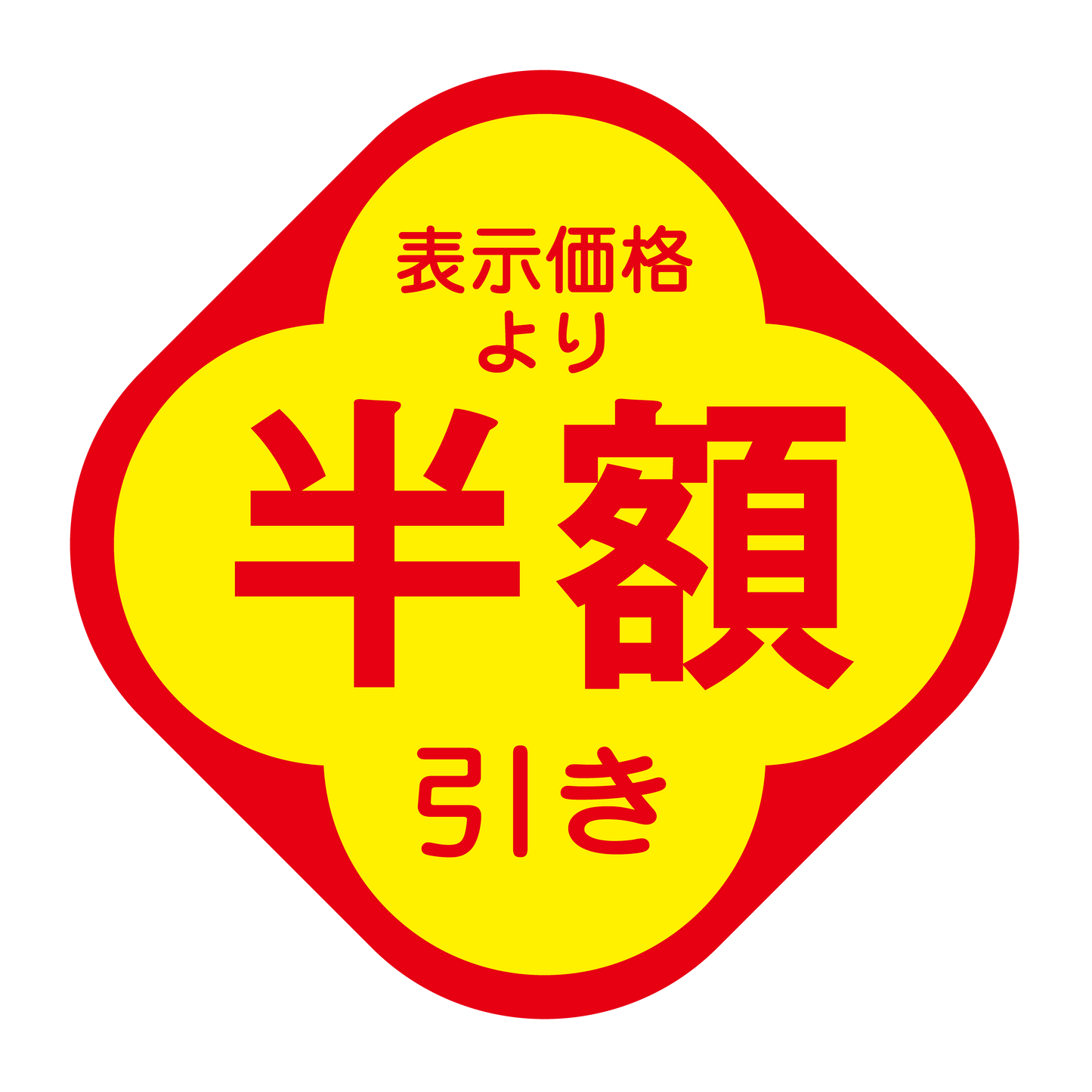 表示価格より 半額引き