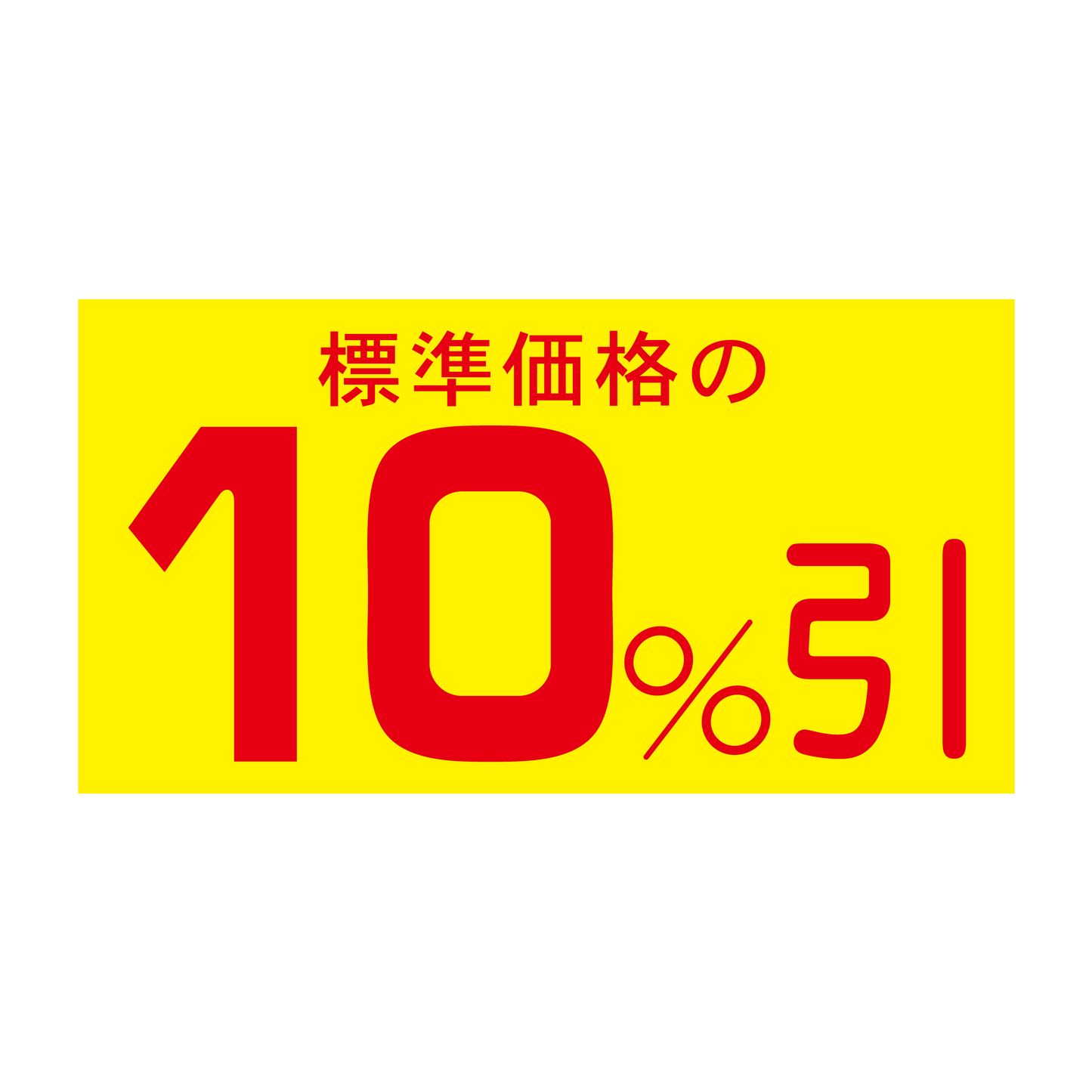 標準価格の 10%引