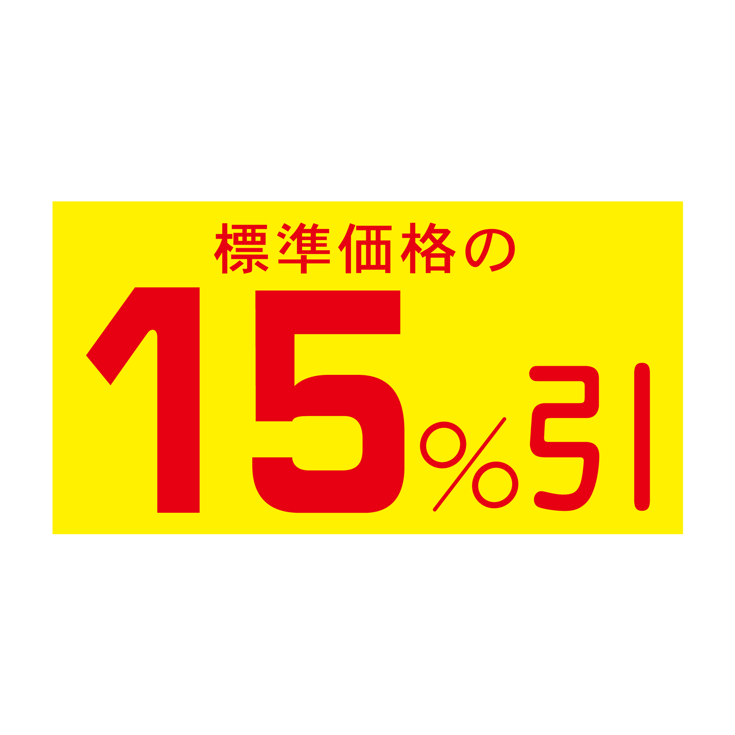 標準価格の 15%引