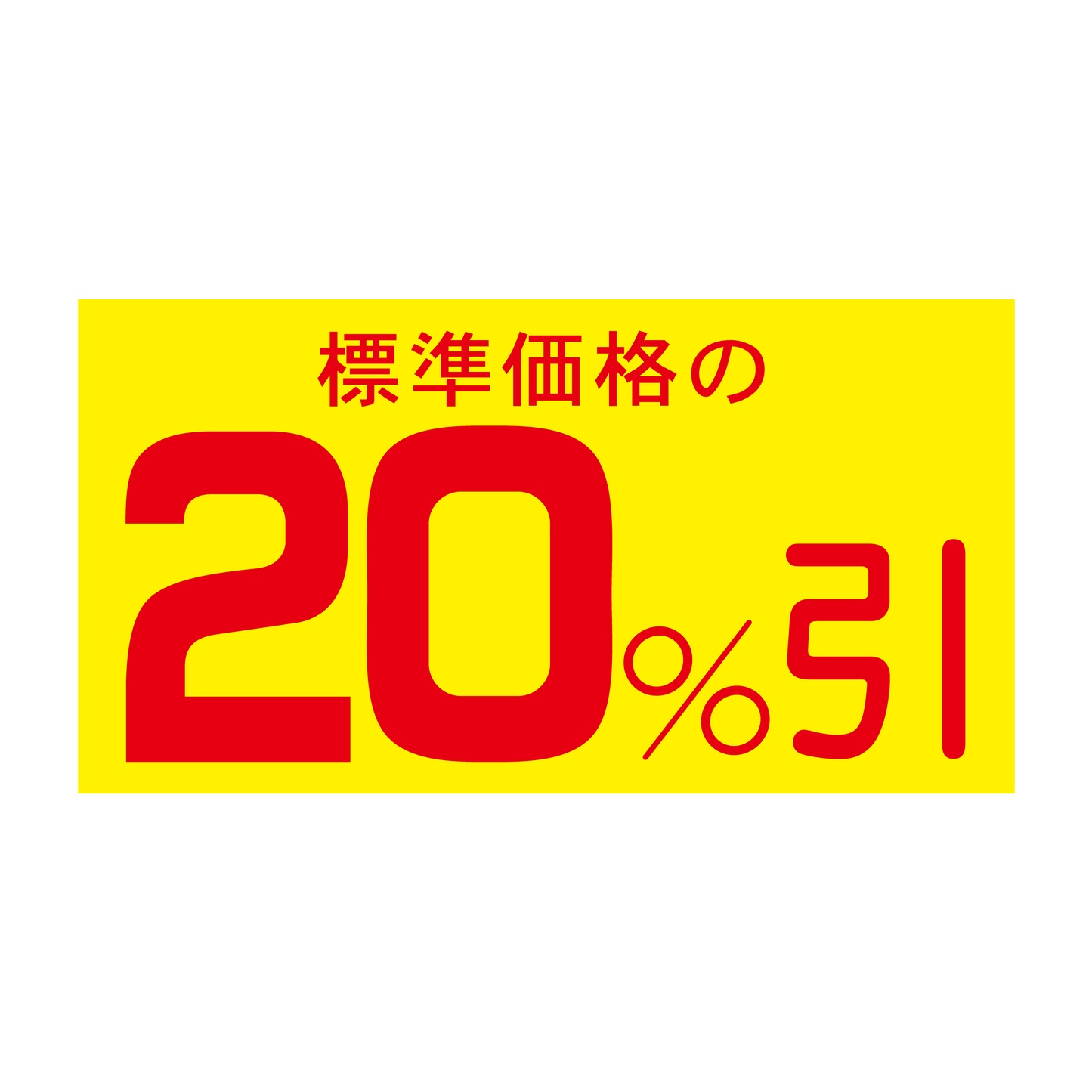 標準価格の 20%引