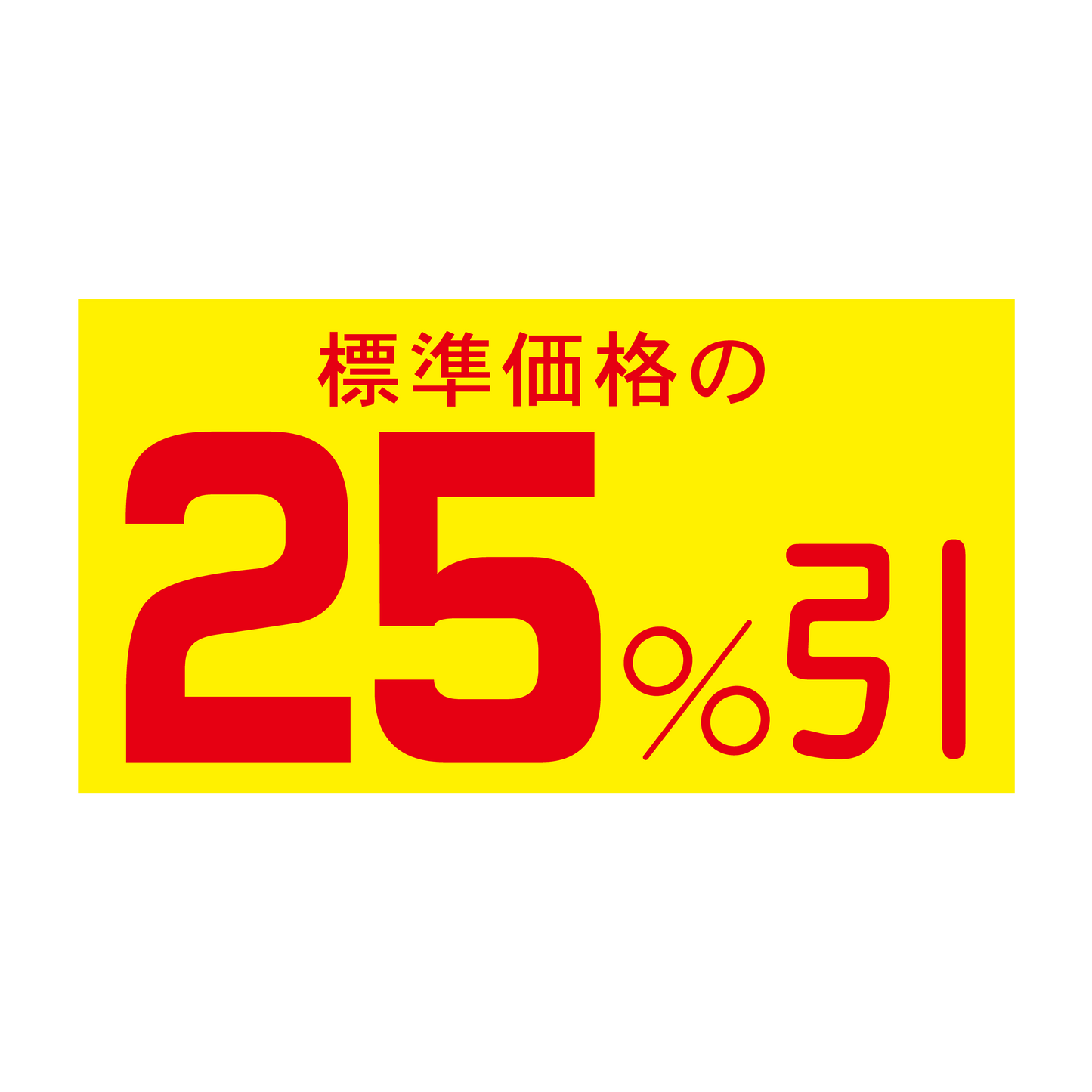 標準価格の 25%引