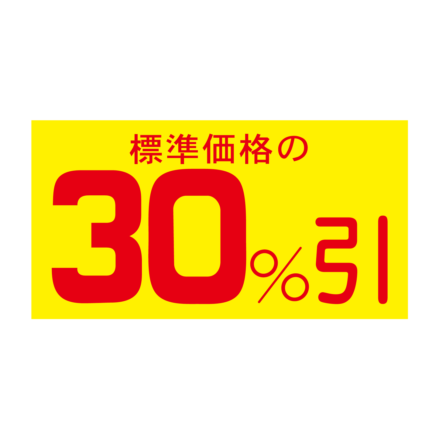 標準価格の 30%引