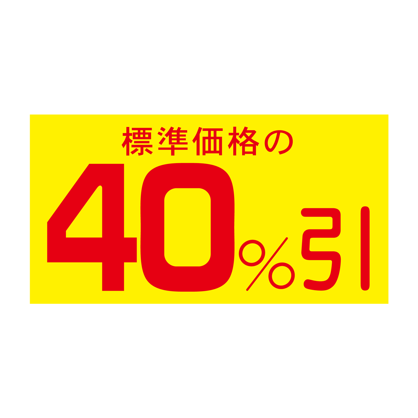標準価格の 40%引
