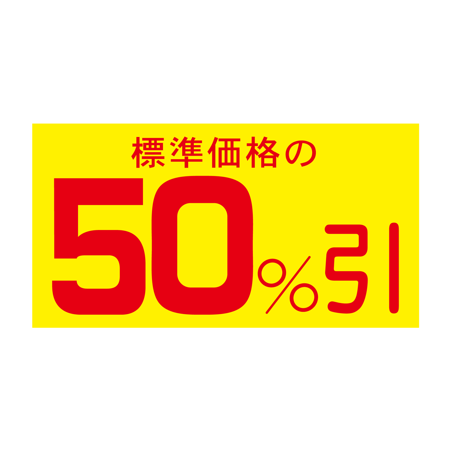 標準価格の 50%引