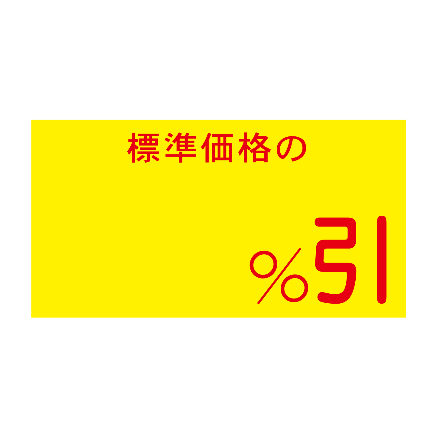 標準価格の %引