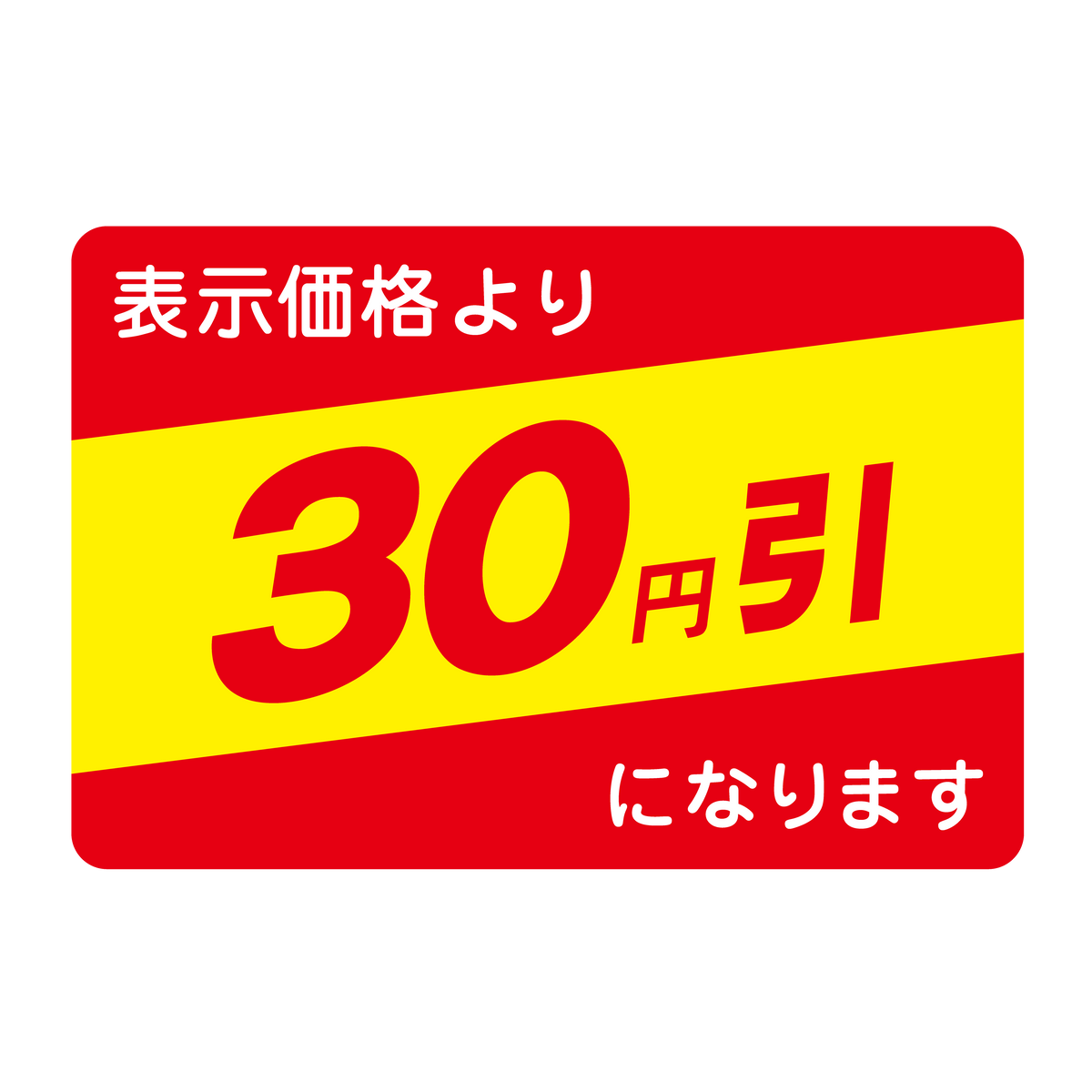 表示価格より 30円引