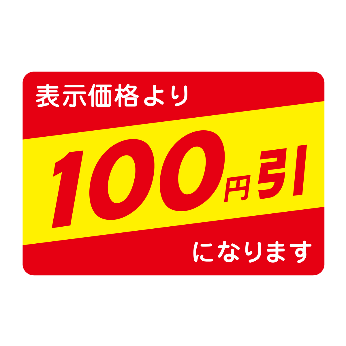 表示価格より 100円引