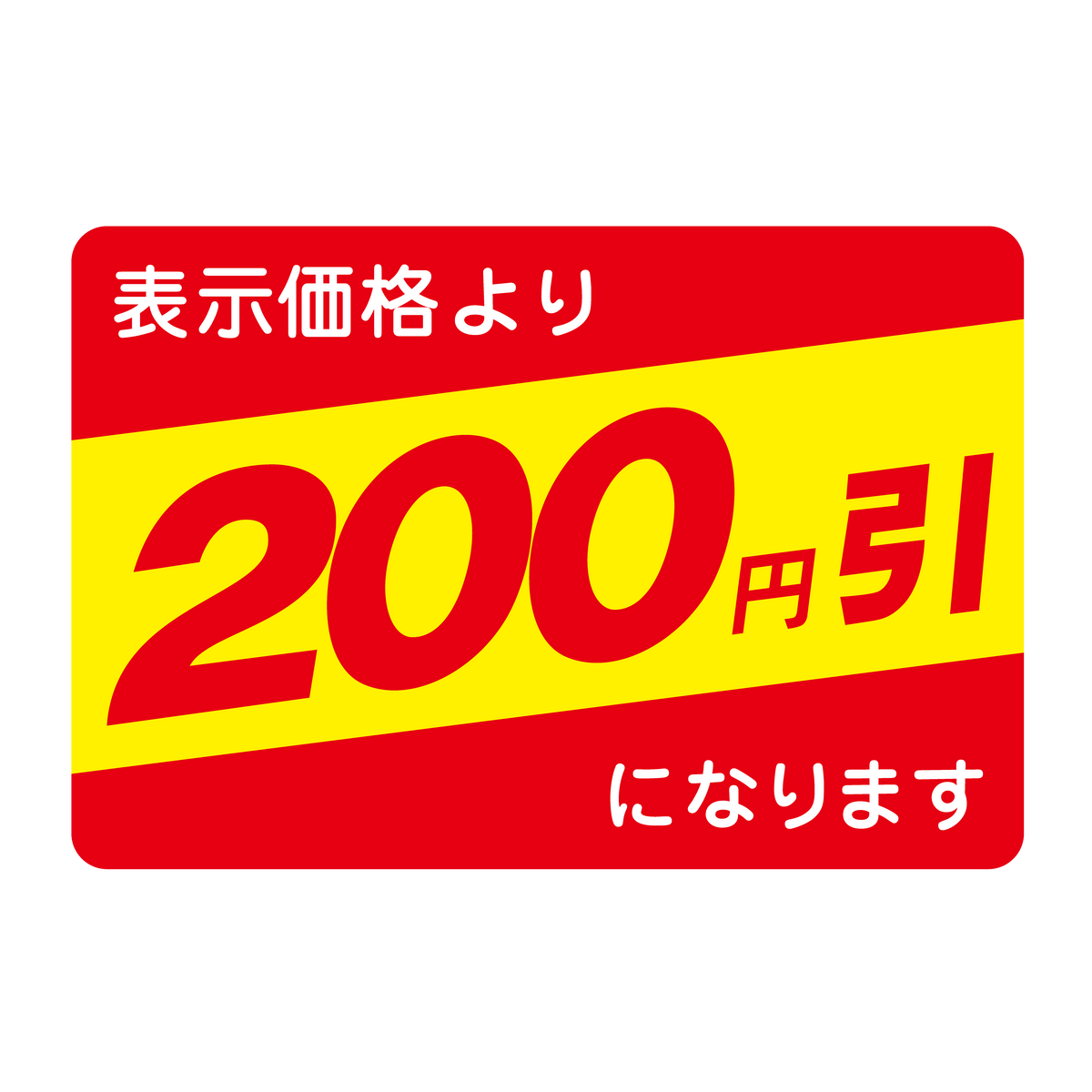 表示価格より 200円引
