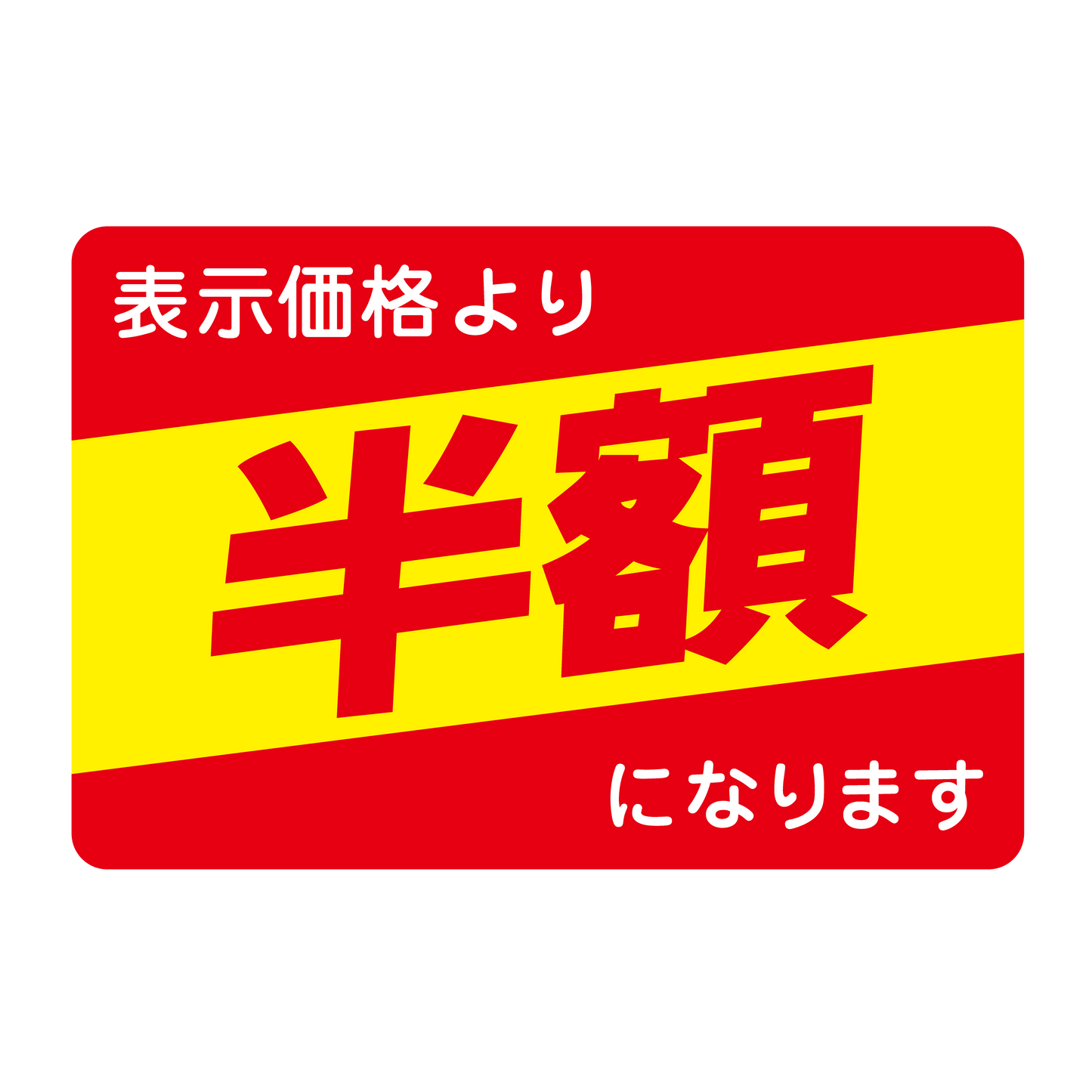 表示価格より 半額 になります