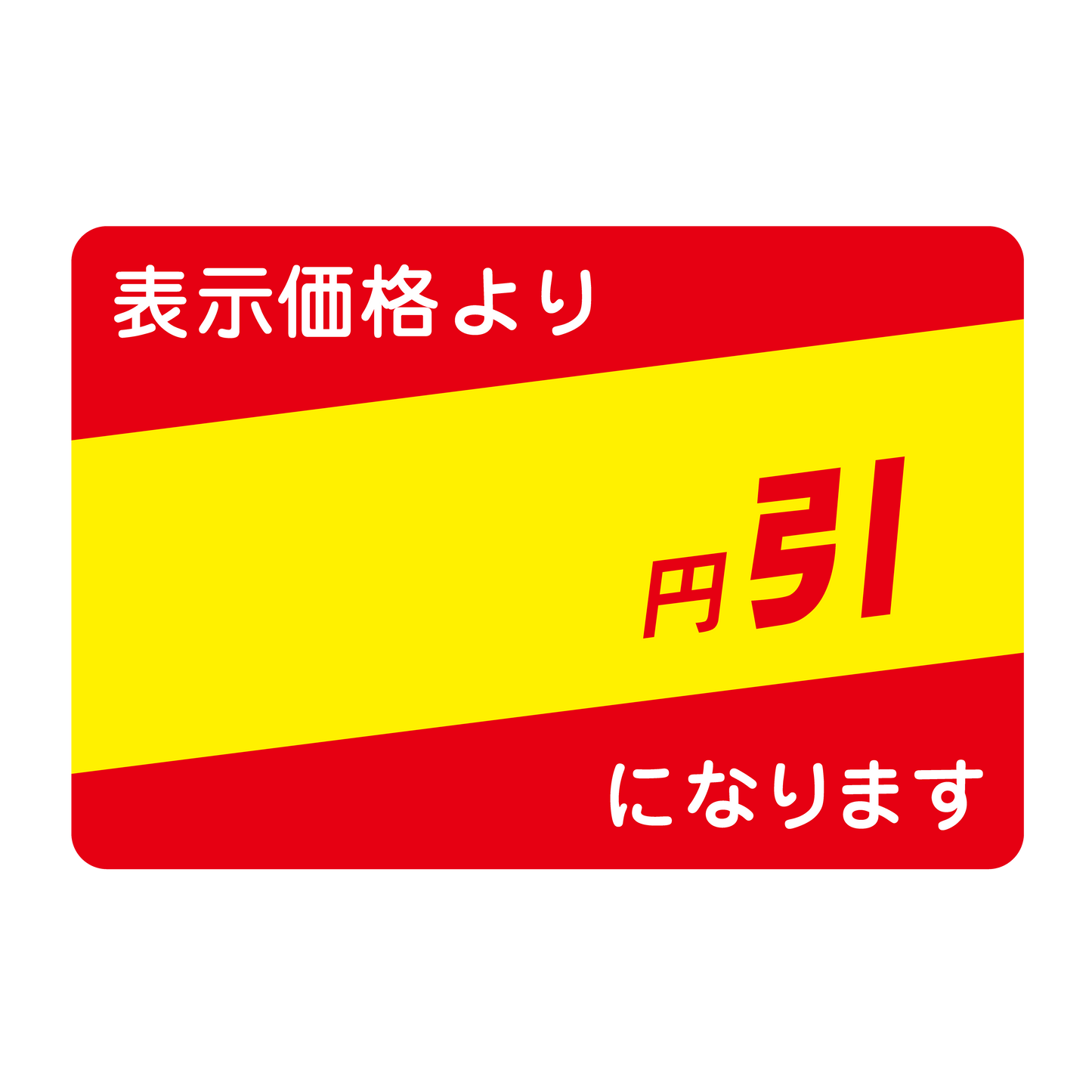 表示価格より 円引
