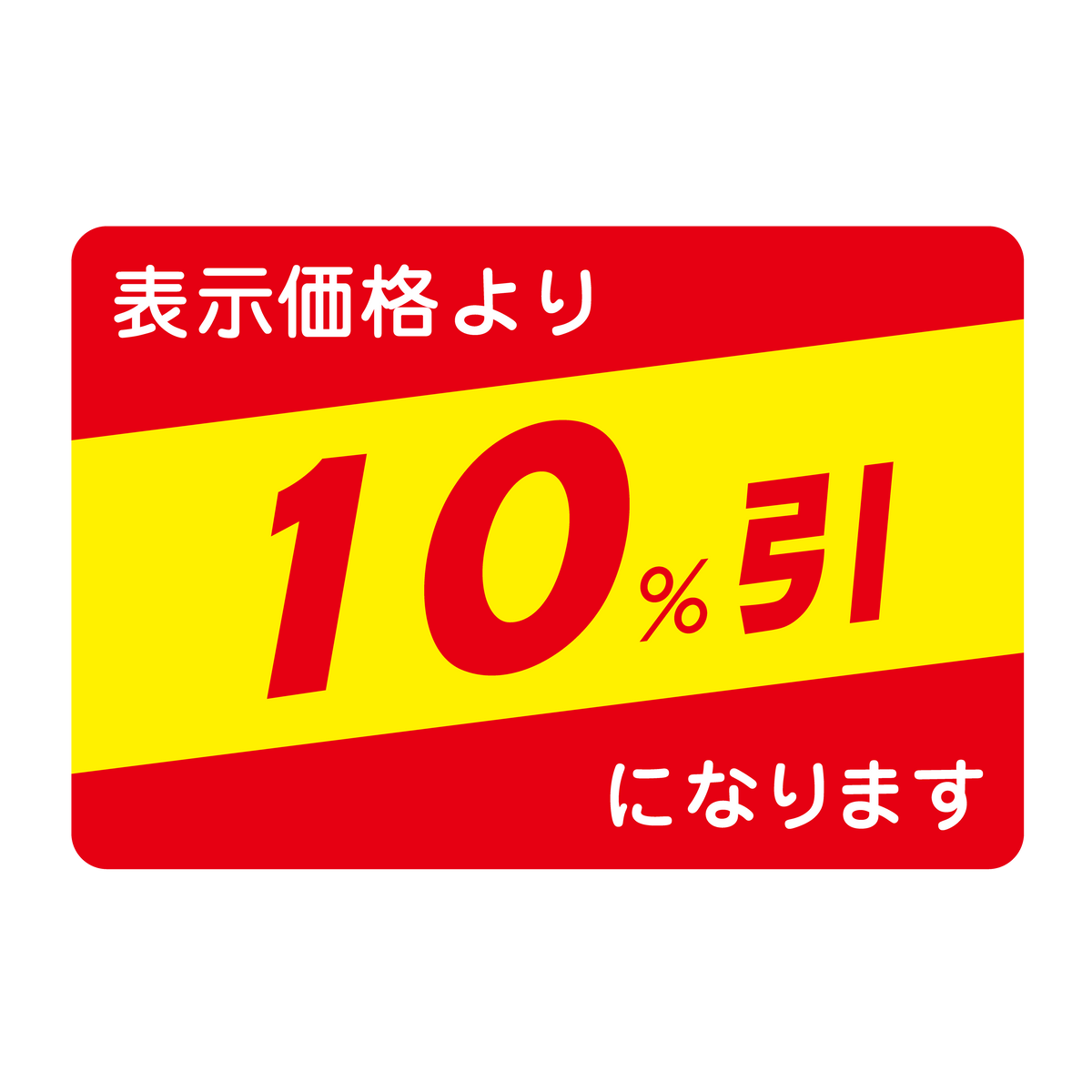 表示価格より 10%引