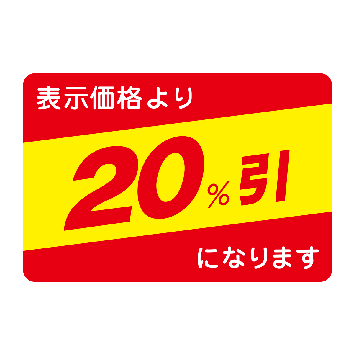 表示価格より 20%引