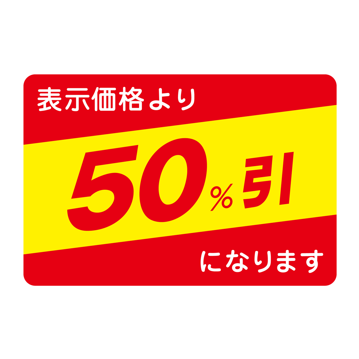 表示価格より 50%引