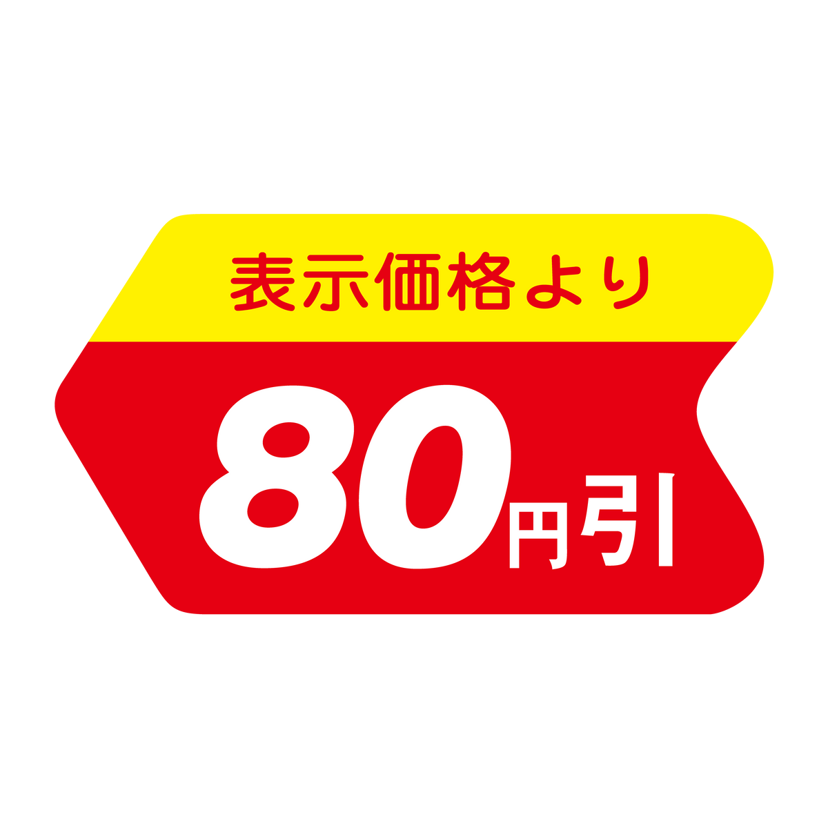 表示価格より 80円引
