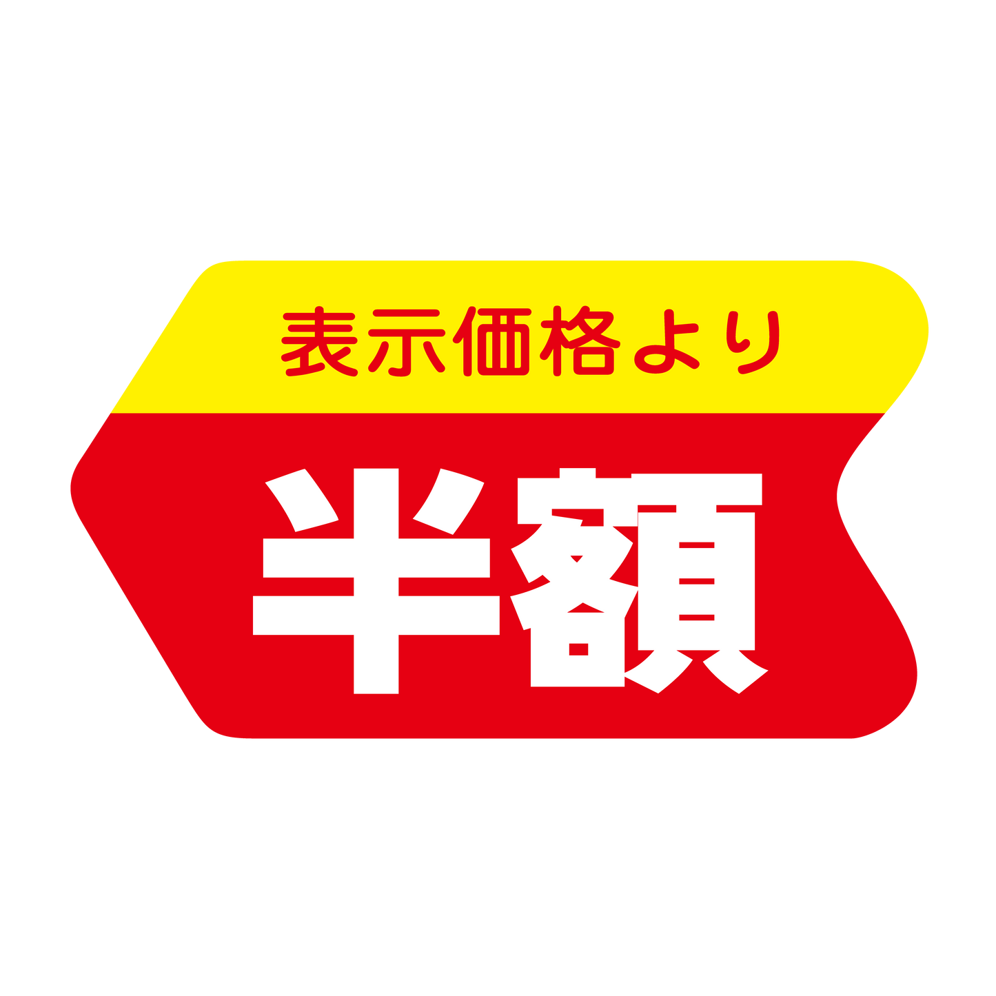 表示価格より 半額