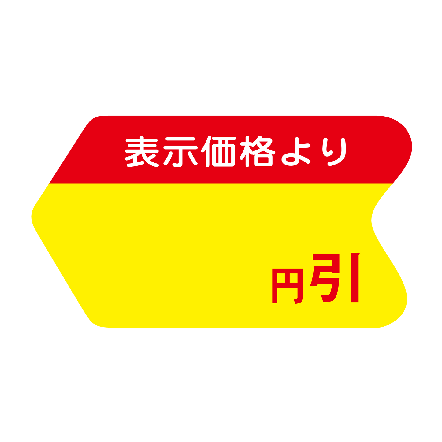 表示価格より 円引