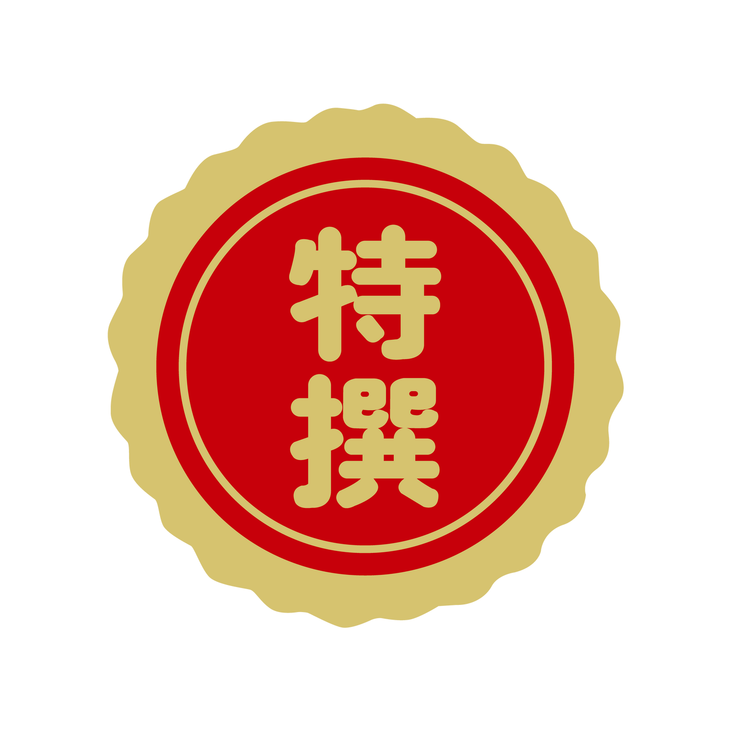 特選(撰)金 菊びら