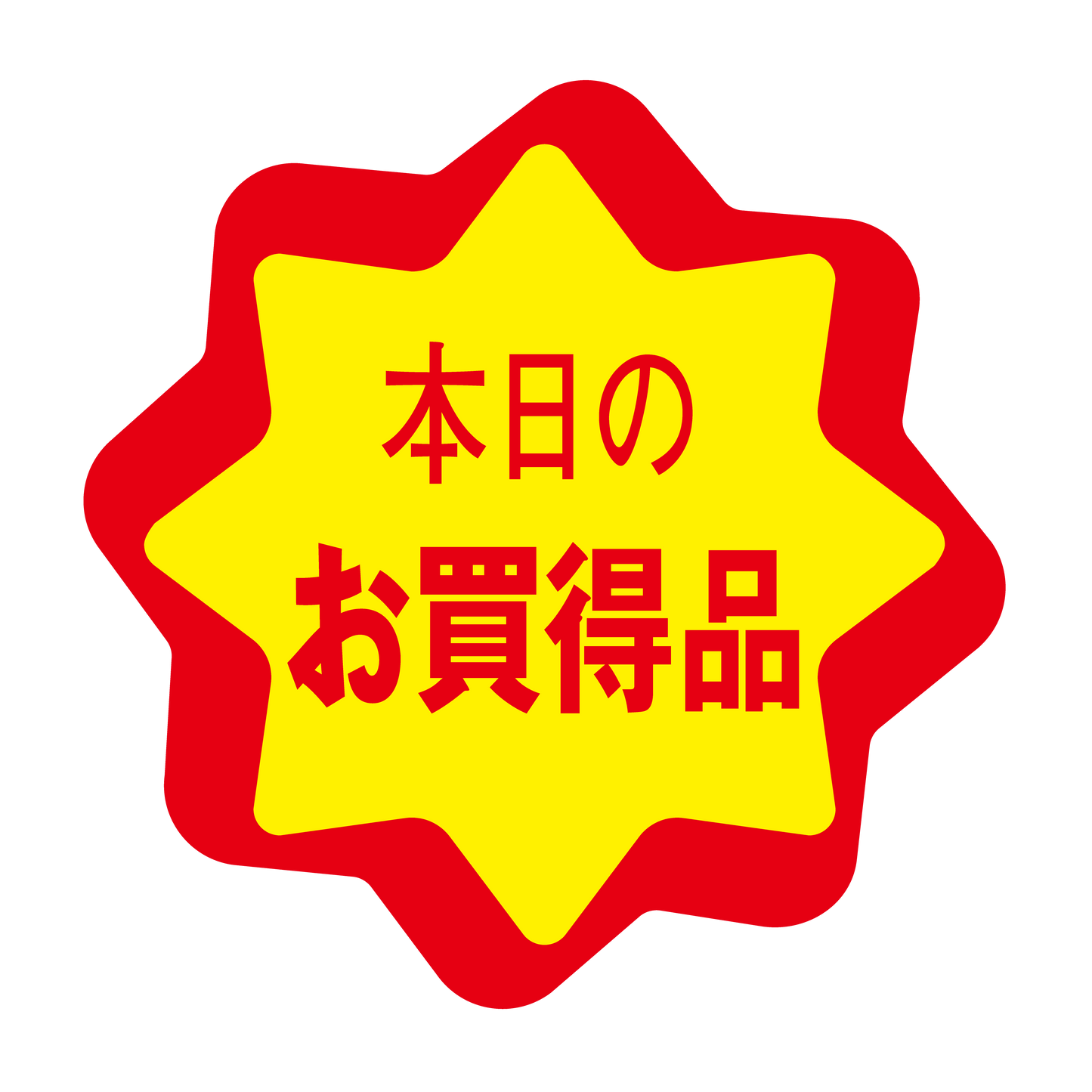 本日のお買得品