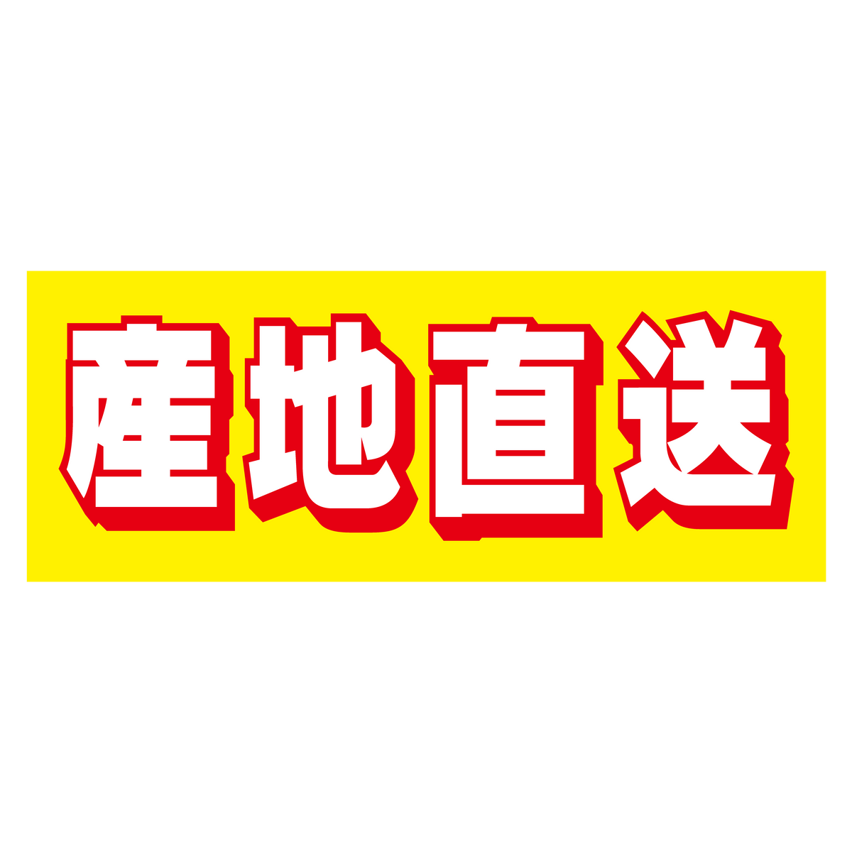 産地直送